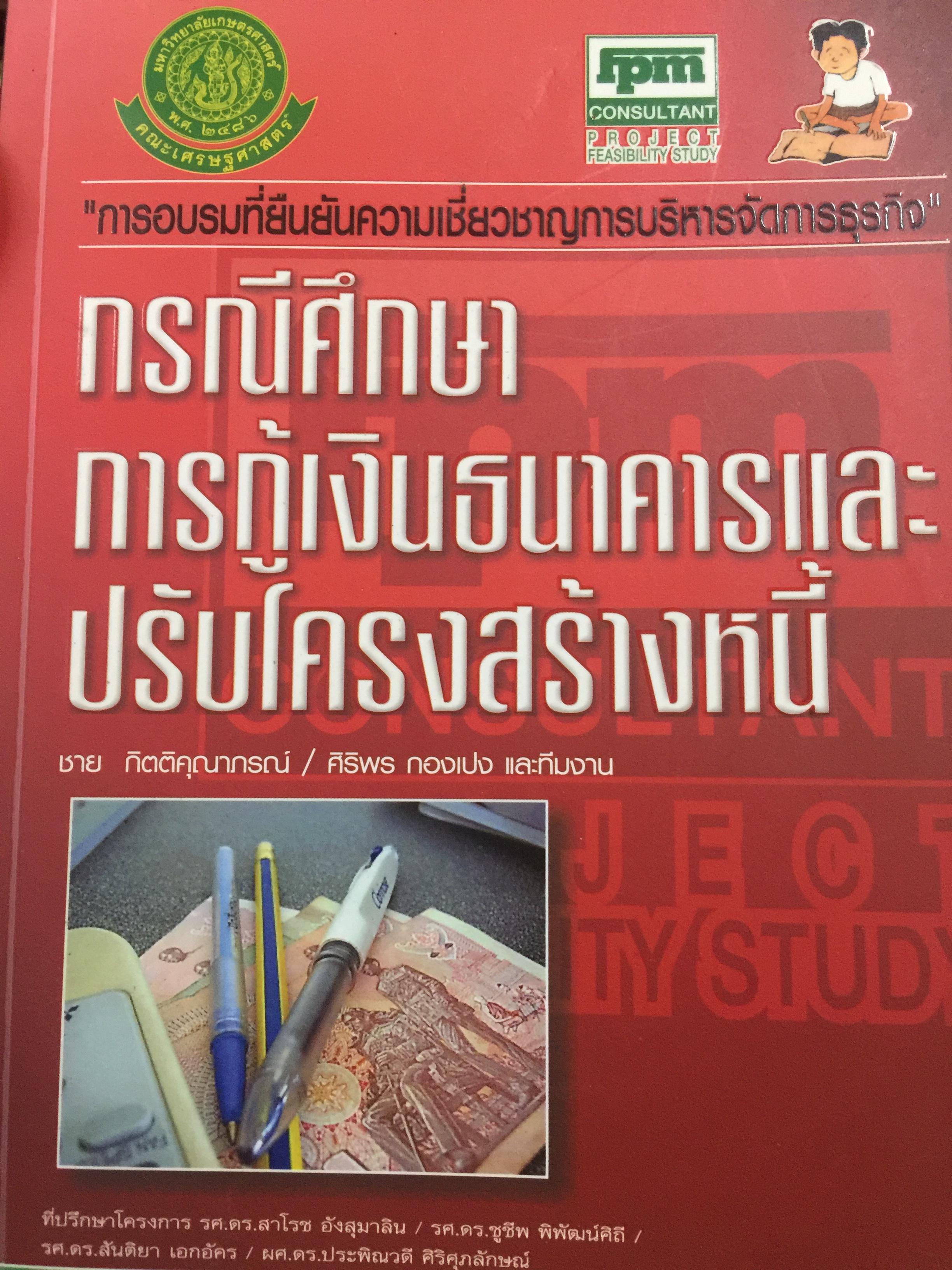 กรณีศึกษา การกู้เงินธนาคารและปรับโครงสร้างหนี้. การอบรมที่ยืนยันความเชี่ยวชาญการบริหารจัดการธุรกิจ โดย ชาย กิตติคุณาภรณ์ / ศิริพร กองเปง และทีมงาน 0 กก.