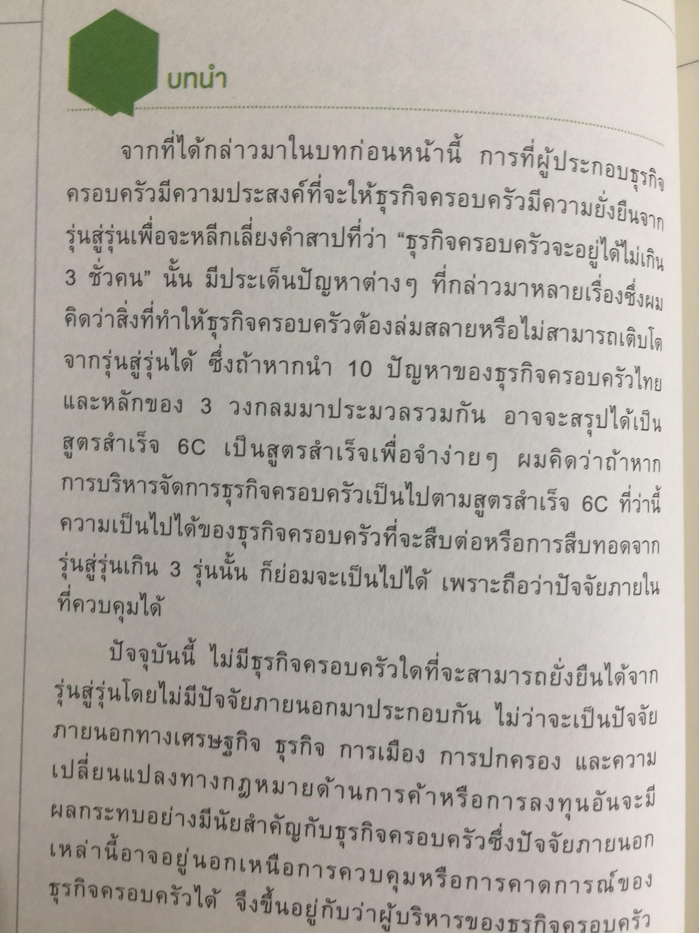 สูตรสำเร็จธุรกิจครอบครัวไทย. เพื่อการสืบทอดอย่างยั่งยืน. Building a Legacy. โดย ศาสตราจารย์พิเศษ กิติพงศ์ อุรพีพัฒนพงศ์ 0 กก.