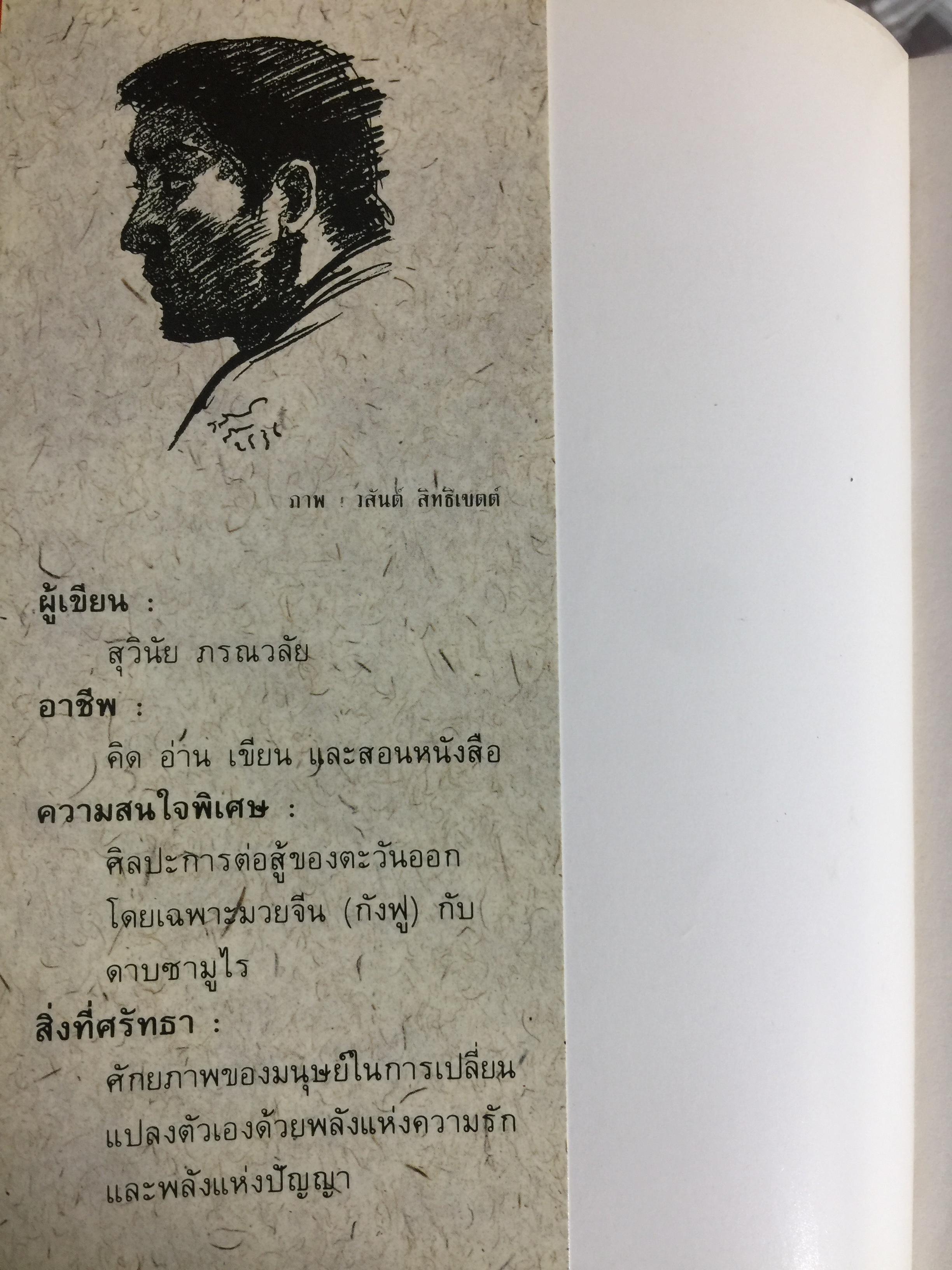 ปรัชญา อภิมนุษย์. HOMO EXCELLENS มวยจีนเพื่อชีวิตที่ดีกว่า ผู้เขียน สุวินัย ภรณวลัย 0 กก.
