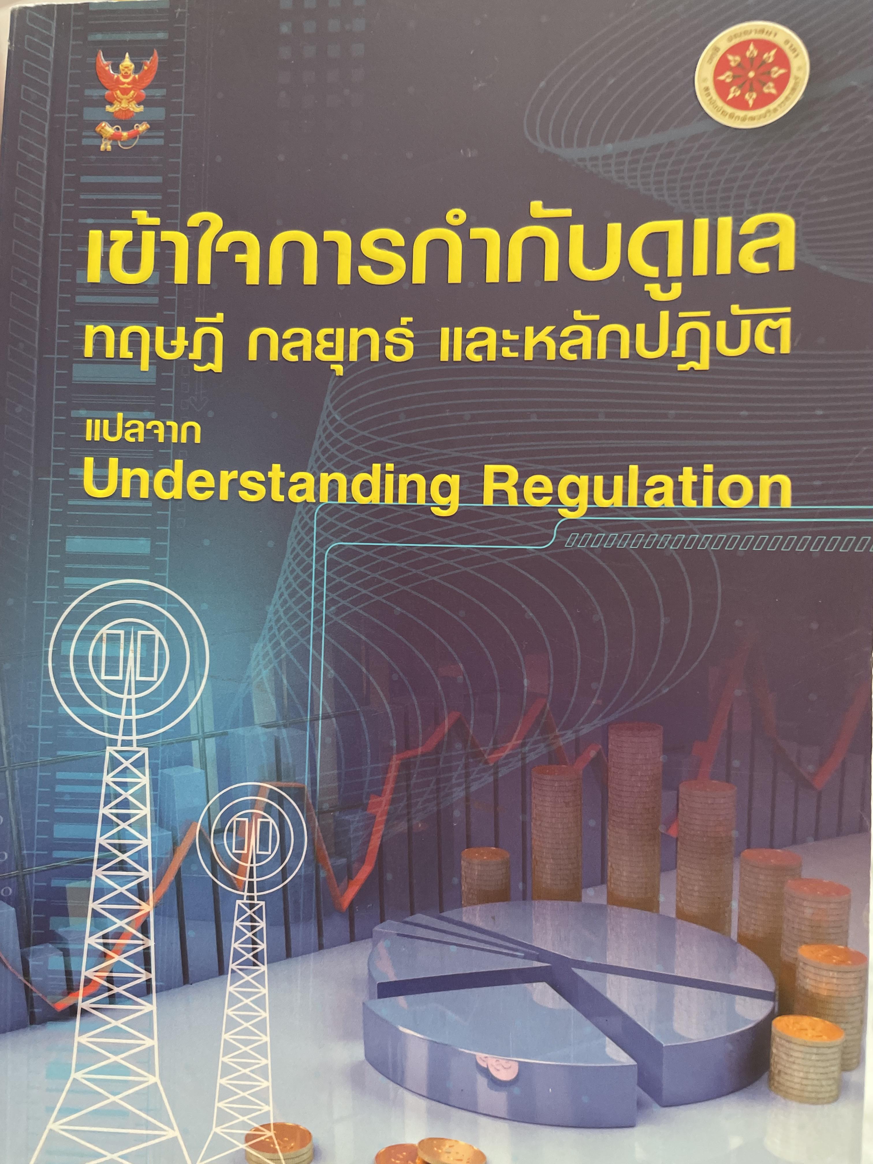เข้าใจการกำกับดูแล ทฤษฎี กลยุทธ์ และหลักปฎิบัติ แปลจาก Understanding Regulation 3,500 กรัม