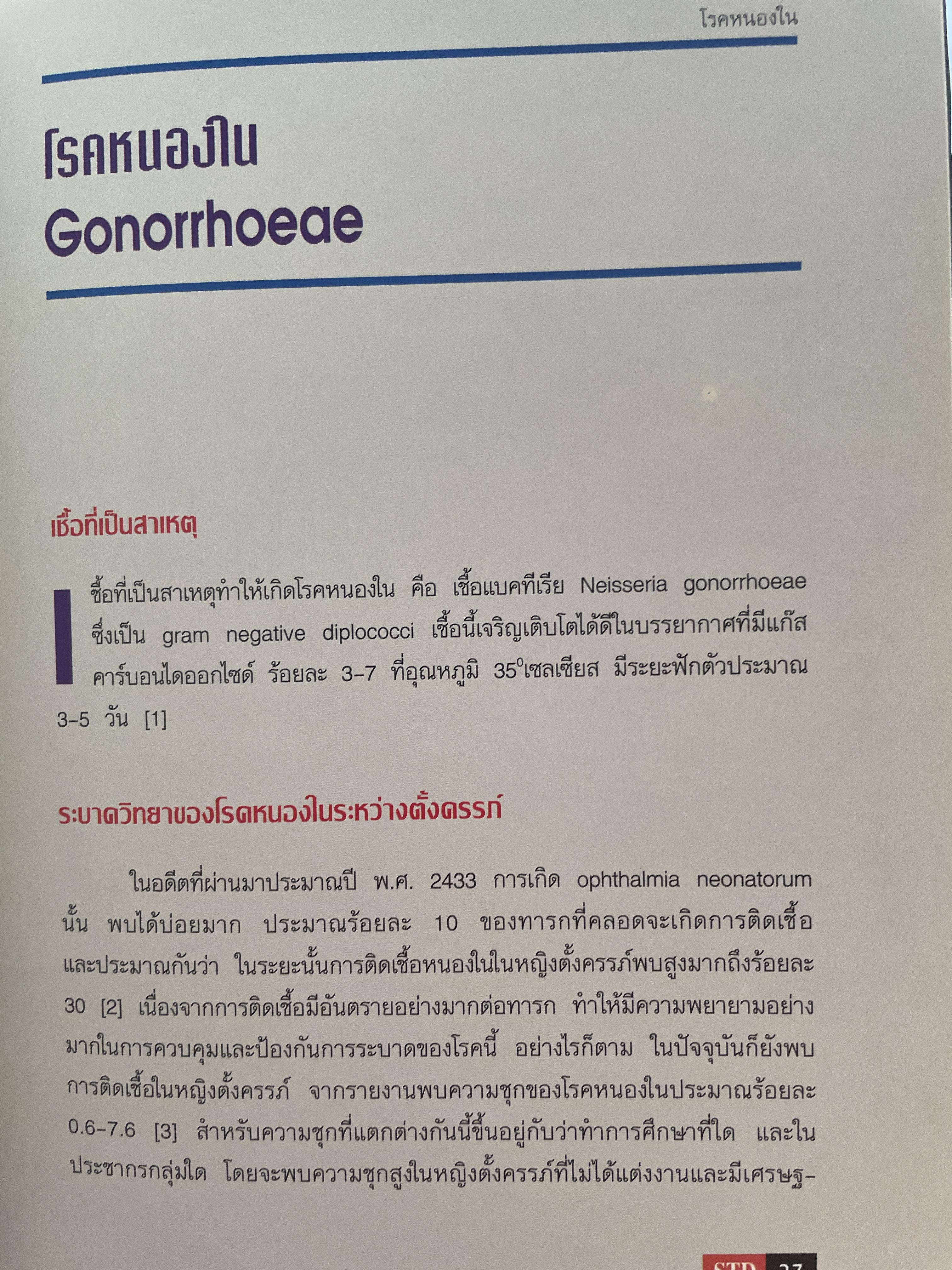 โรคติดต่อทางเพศสัมพันธ์ระหว่างตั้งครรถ์ SEXUALLY TRANSMITTED DISEASIS IN PRAGNANCY. โดย ร.ศ. น.พ. ประทักษ์ โอประเสริฐสวัสดิ์ 4,500 กรัม