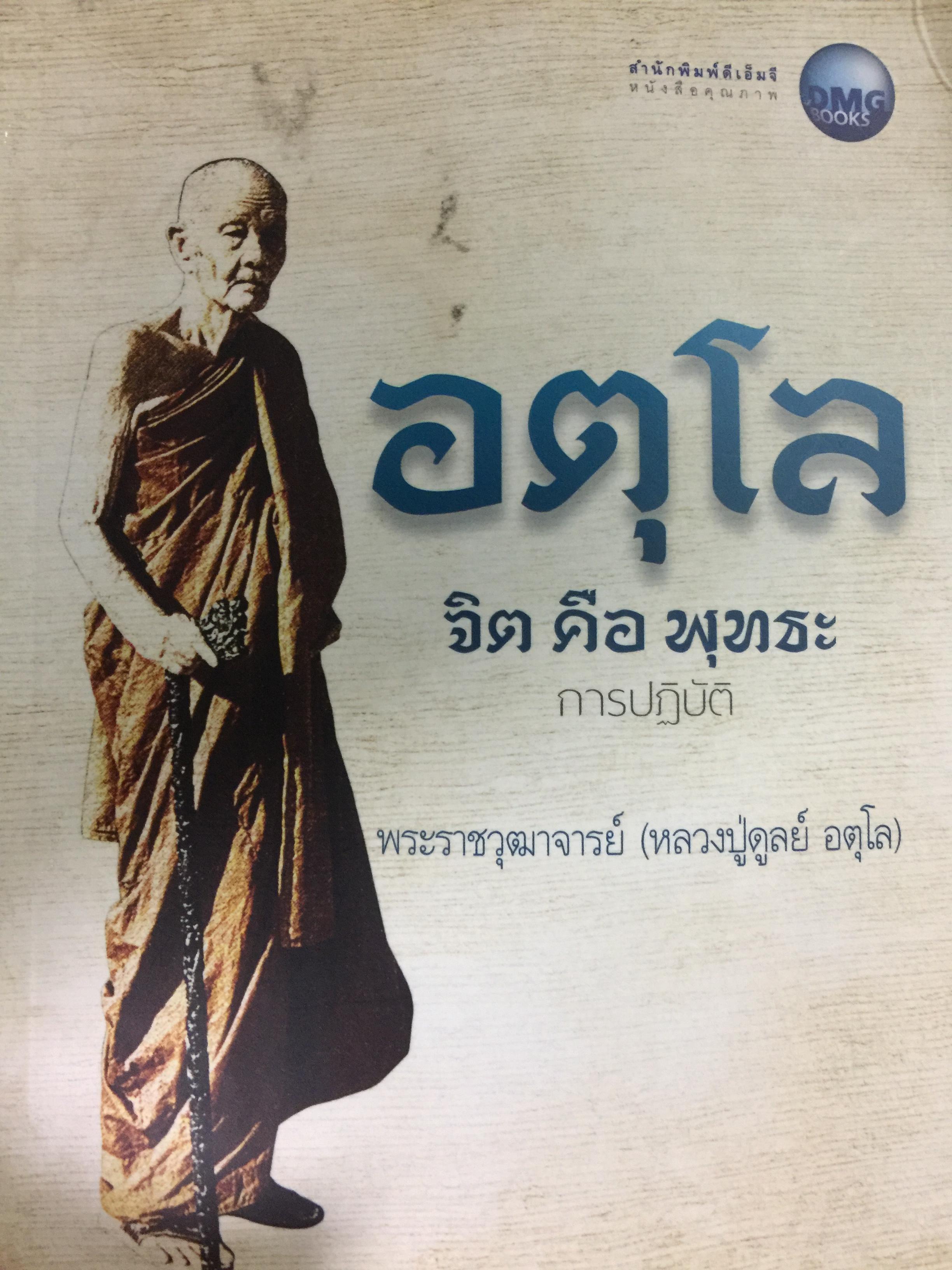 อตุโล จิต คือ พุทธะ การปฎิบัติ. พระราชวุฒาจารย์(หลวงปู่ดุลย์ อุตุโล) 800 กรัม