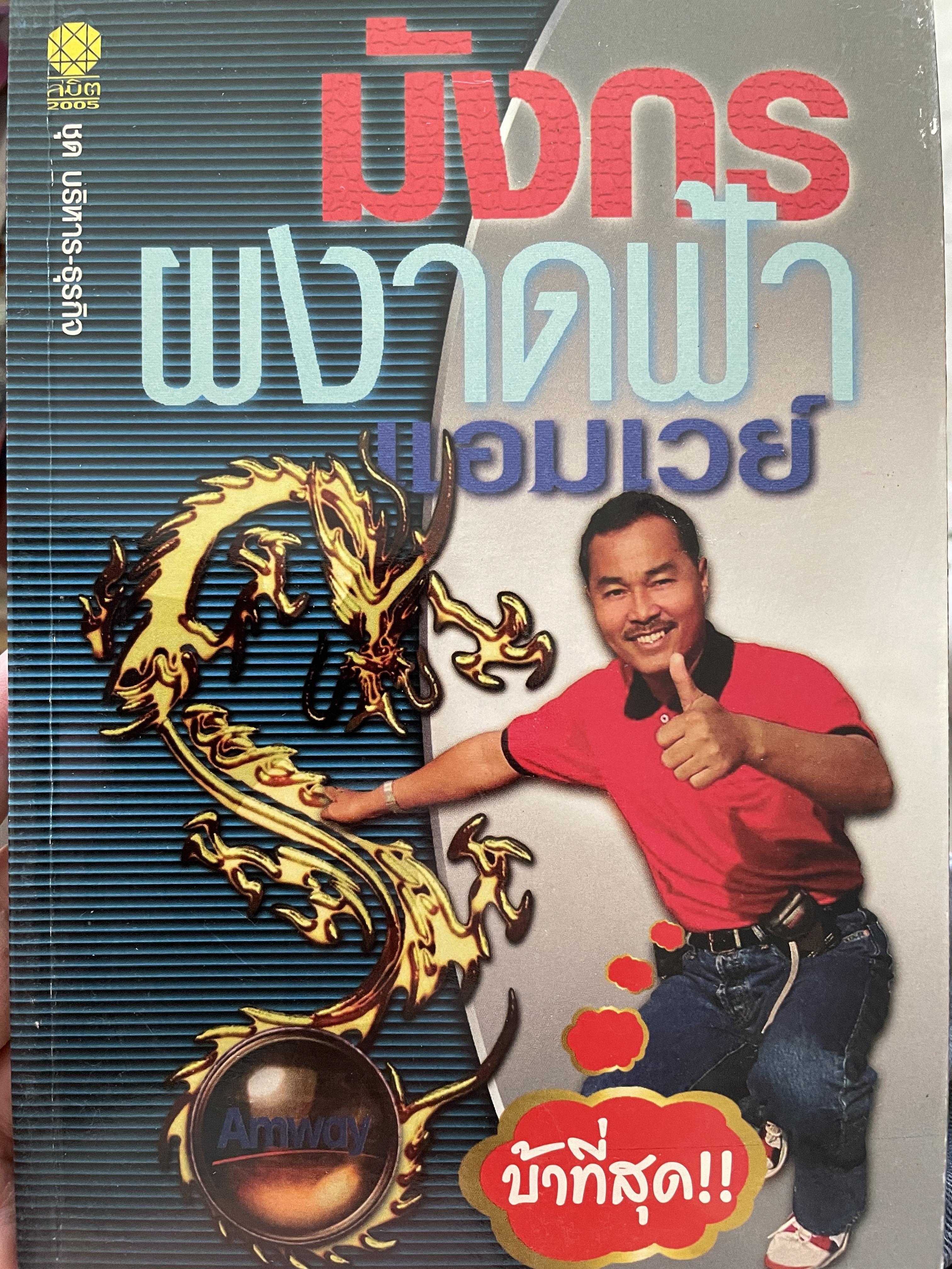มังกรผงาดฟ้า แอมเวย์ ผู้เขียน มังกร บุญแสวง พิมพ์ครั้งแรก ปี 2554 0 กก.