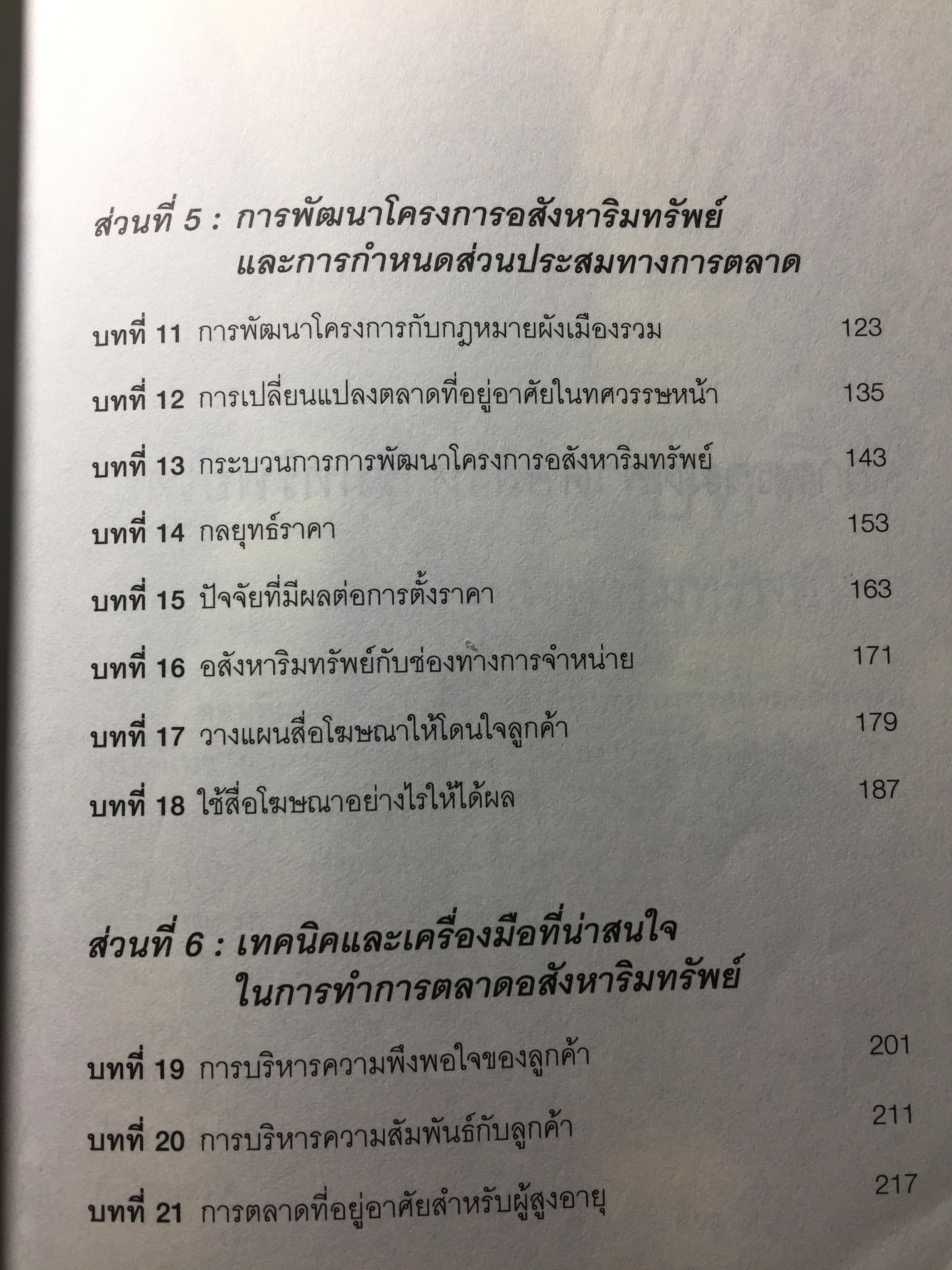 การตลาดอสังหาริมทรัพย์ยุคใหม่. Real Estate. Real Marketing ผู้เขียน รศ.วิทวัส รุ่งเรืองผล 1,200 กรัม