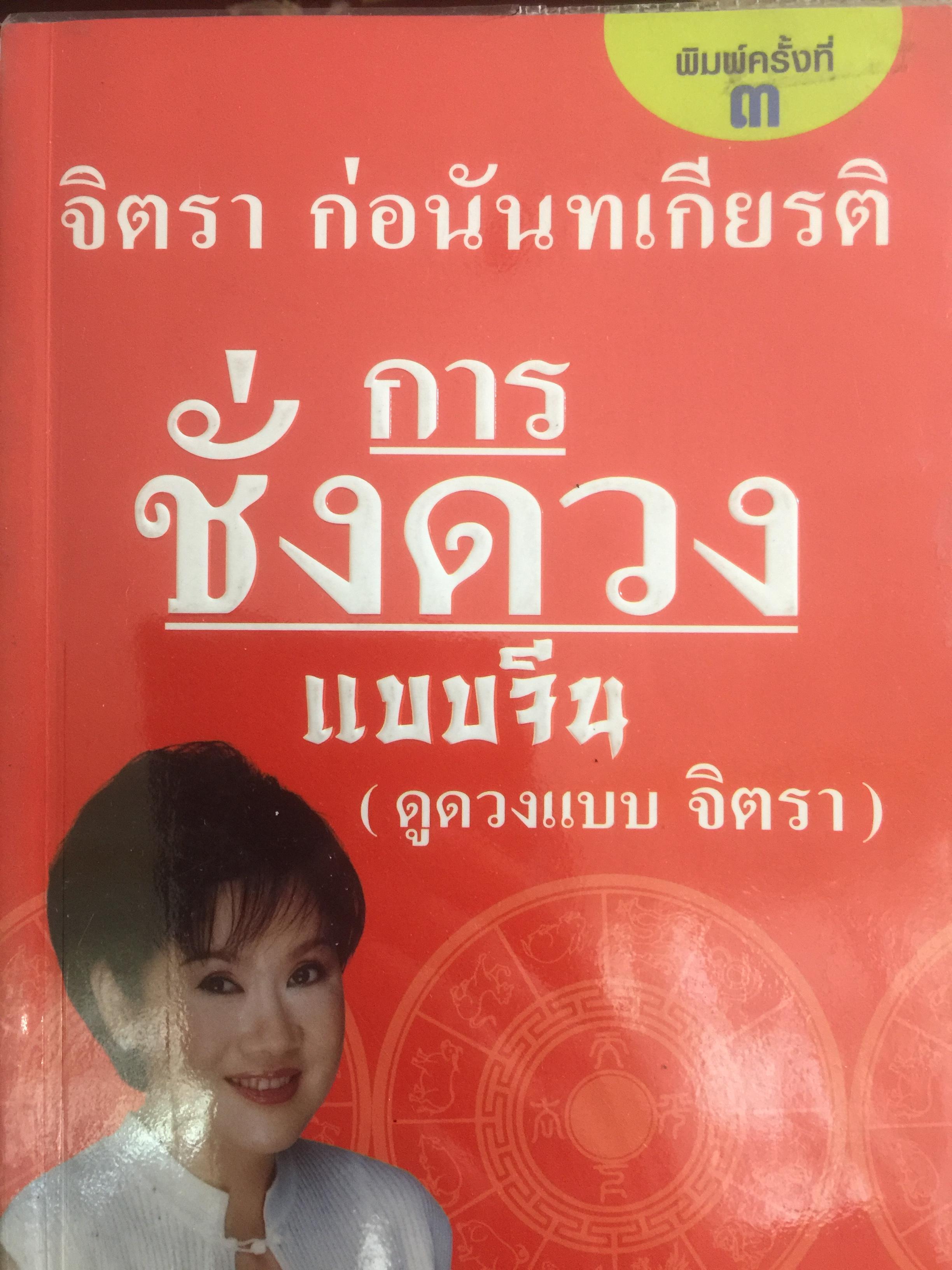 การชั่งดวงแบบจีน (ดูดวงแบบ จิตรา). ผู้เขียน จิตรา ก่อนันทเกียรติ. พิมพ์ครั้งที่สาม 800 กรัม