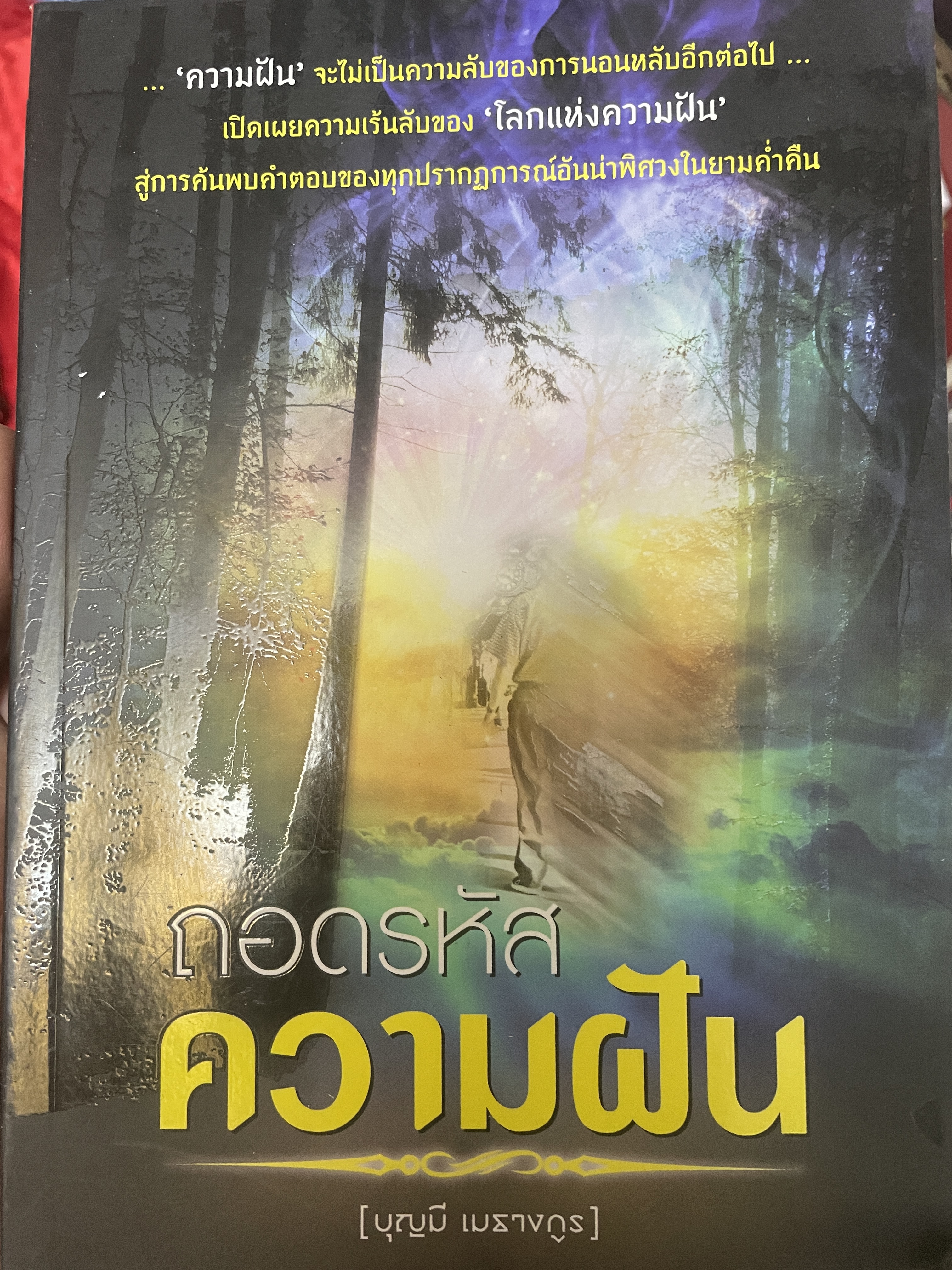 ถอดรหัส ความฝัน ผู้เขียน บุญมี เมธางกูร 800 กรัม