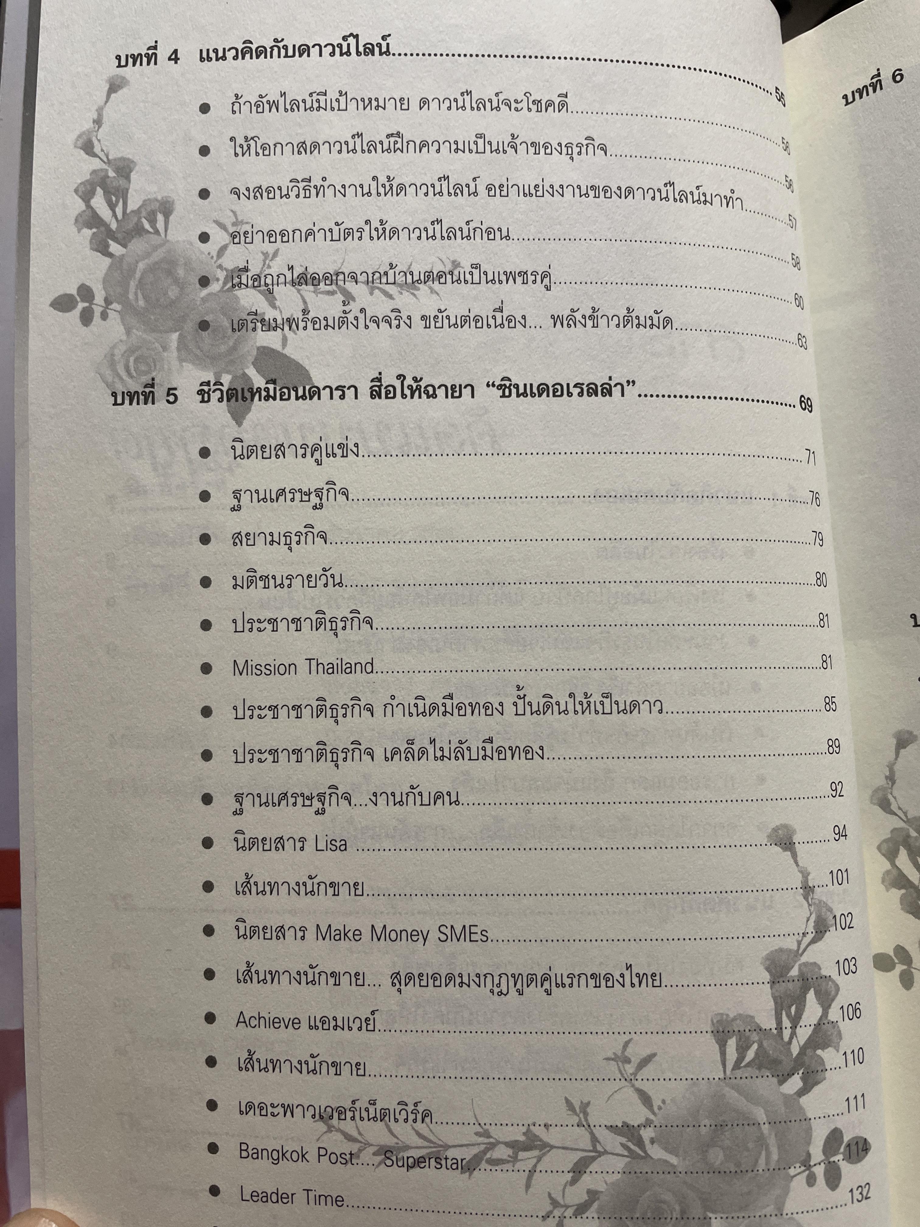 คิดแบบมงกุฎทูต โดย ดร.วิทัต -คุณจินตนา พรจะเด็ดฯลฯ ครอบครัวมงกุฎทูตสองผู้สถาปนาคู่แรกของประเทศไทย 1,500 กรัม