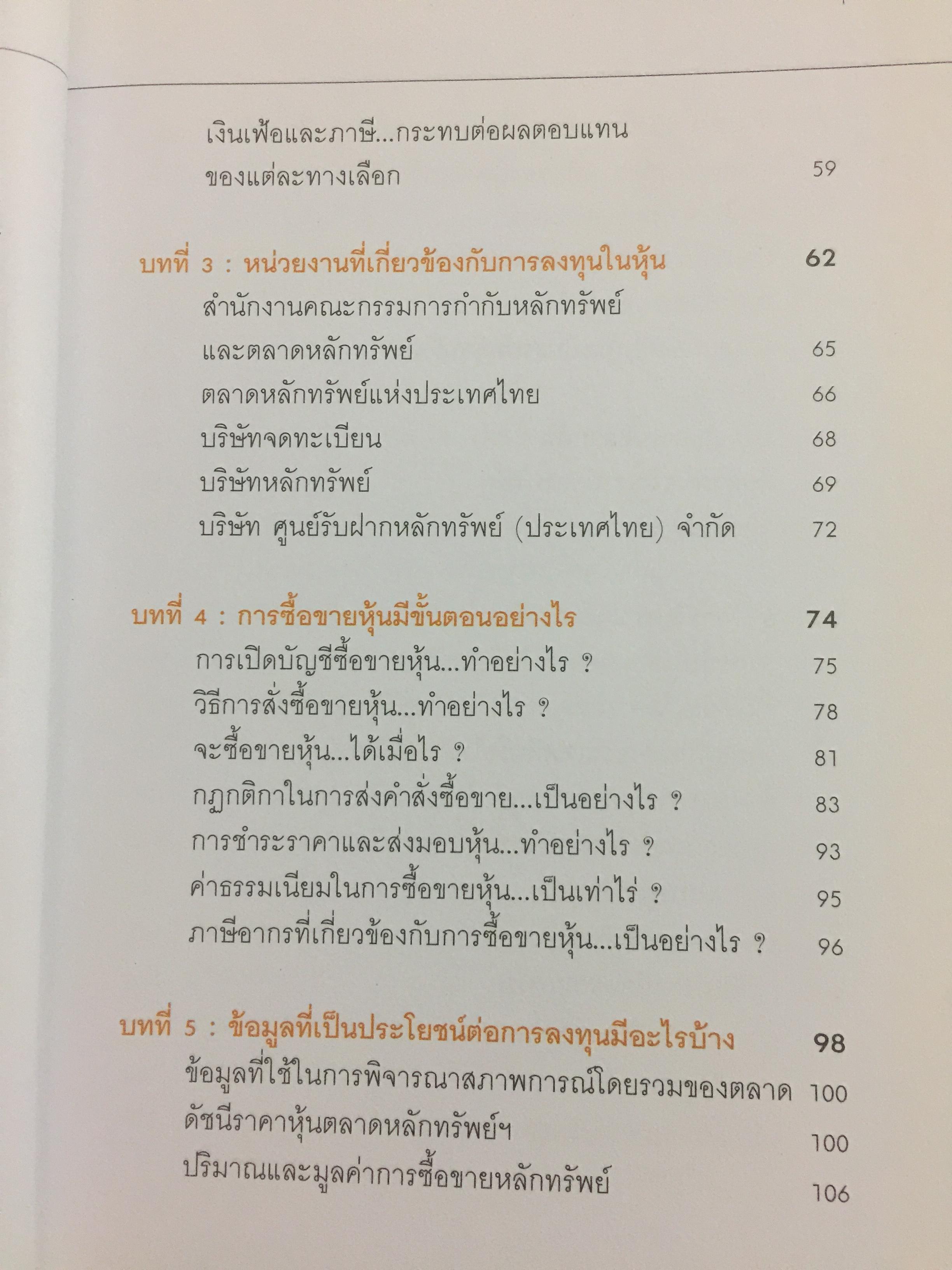 รู้วิเคราะห์เจาะเรื่องหุ้น. ผู้เขียน จิรัตน์ สังข์แกัว ตลาดหลักทรัพย์แห่งประเทศไทย 2,200 กรัม