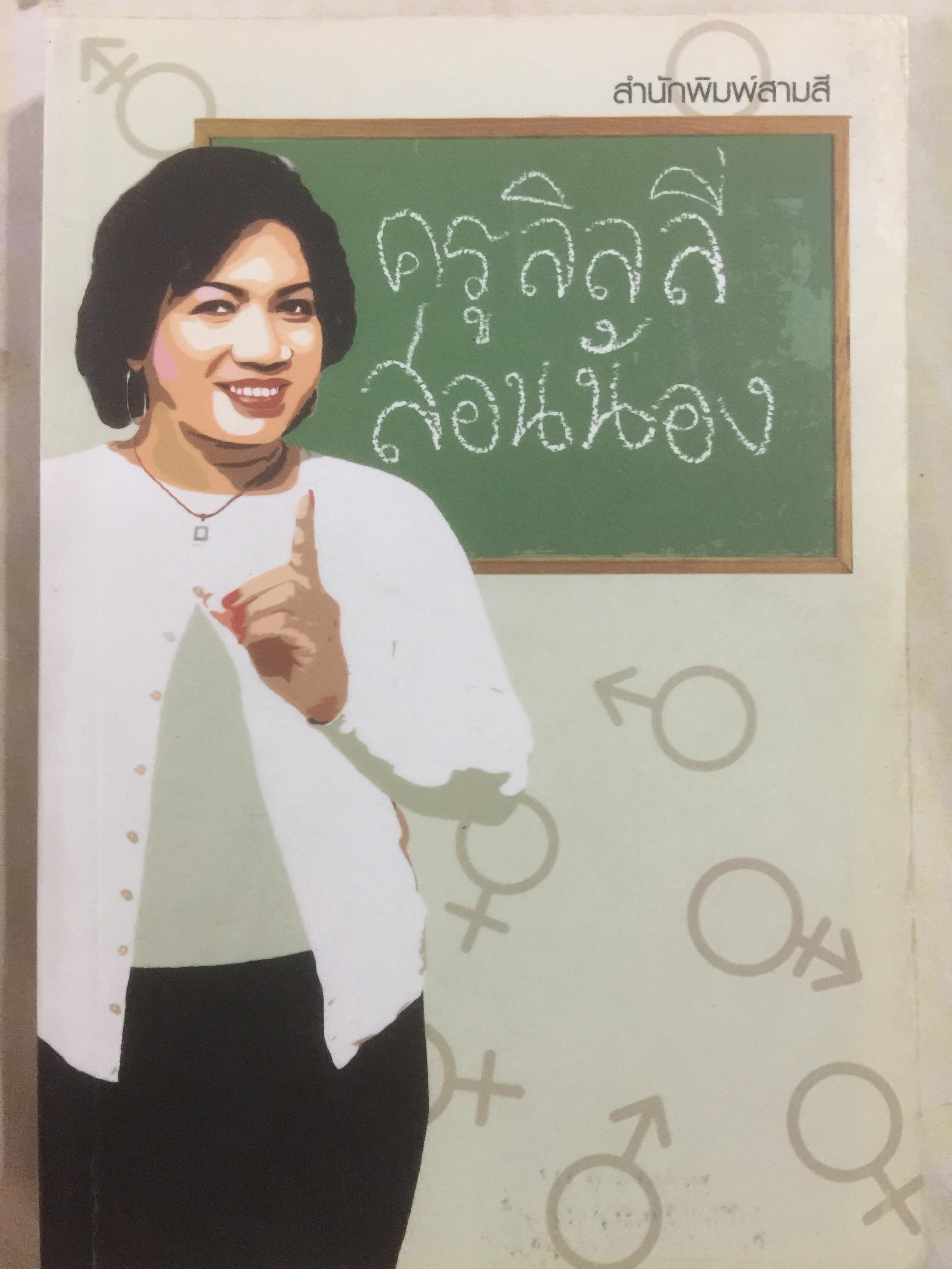 ครูลิลลี่ สอนน้อง. ผู้เขียน ครูลิลลี่ 0 กก.