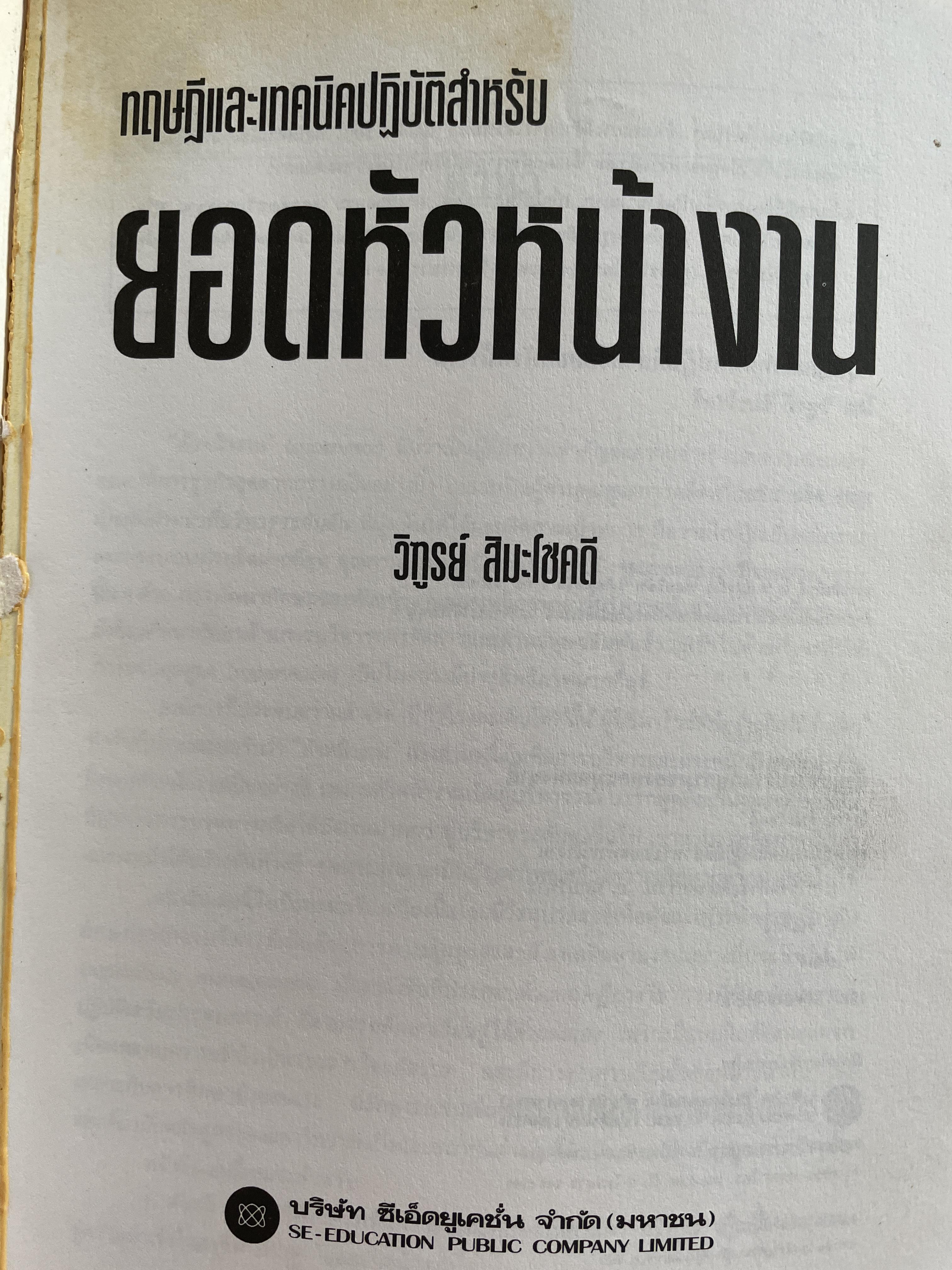 ทฤษฎีและเทคนิคปฎิบัติสำหรับยอดหัวหน้างาน คู่มือสำหรับหัวหน้าหรือ ซูเปอร์ไวเซอร์ยุคใหม่เพื่อพัฒนาตนเองสู่ความเป็นยอดหัวหน้างานและนักบริหารมืออาชีพอย่างมีประสิทธิ์ภาพสูงสุด ผู้เขียน วิฑูรย์ สิมะโขคดี 3 กก.