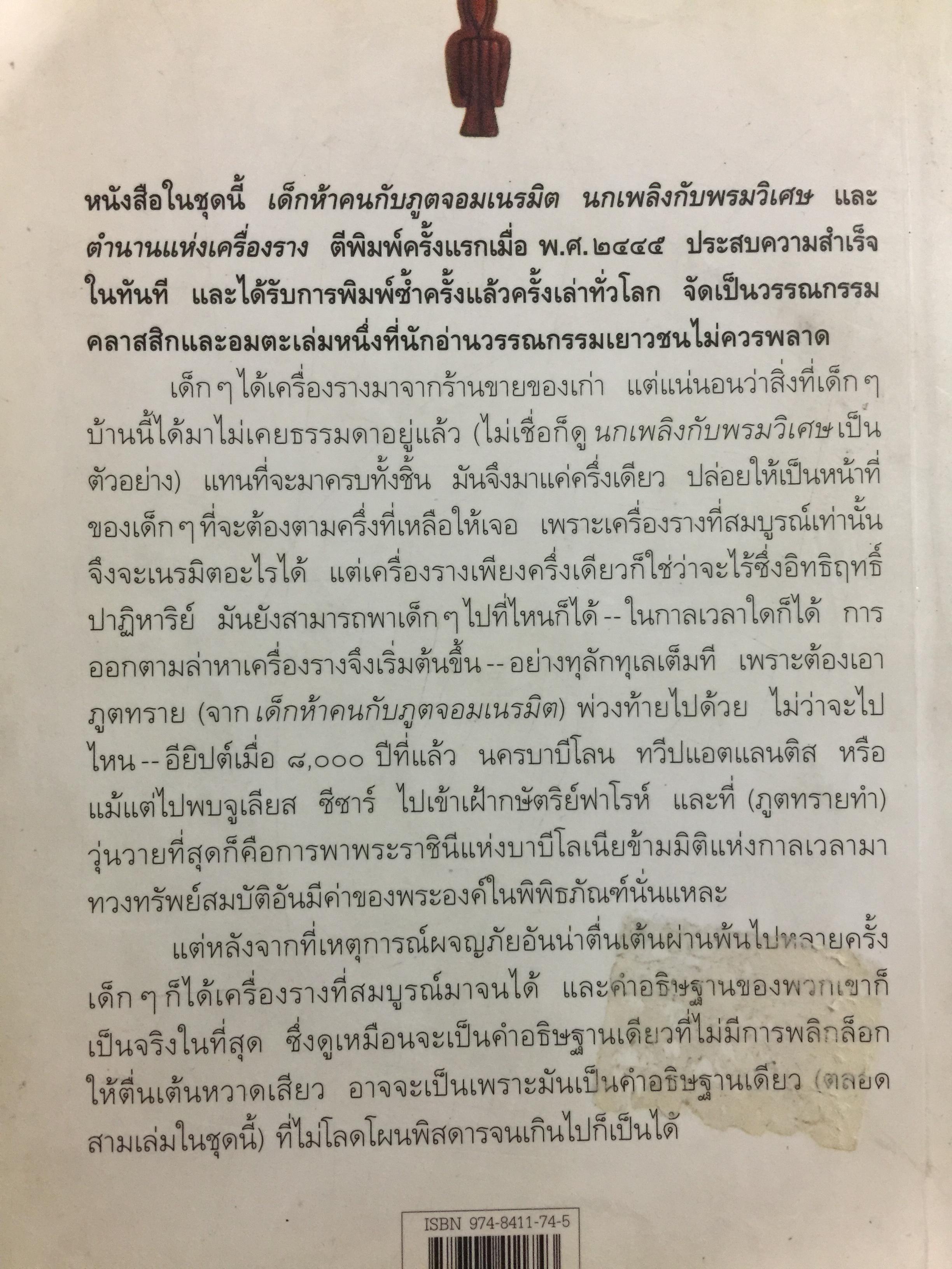 ตำนานแห่งเครื่องราง. The Story of the Amulet ผู้เขียน อี.เนสบิต. ผู้แปล ธารพายุ 0 กก.