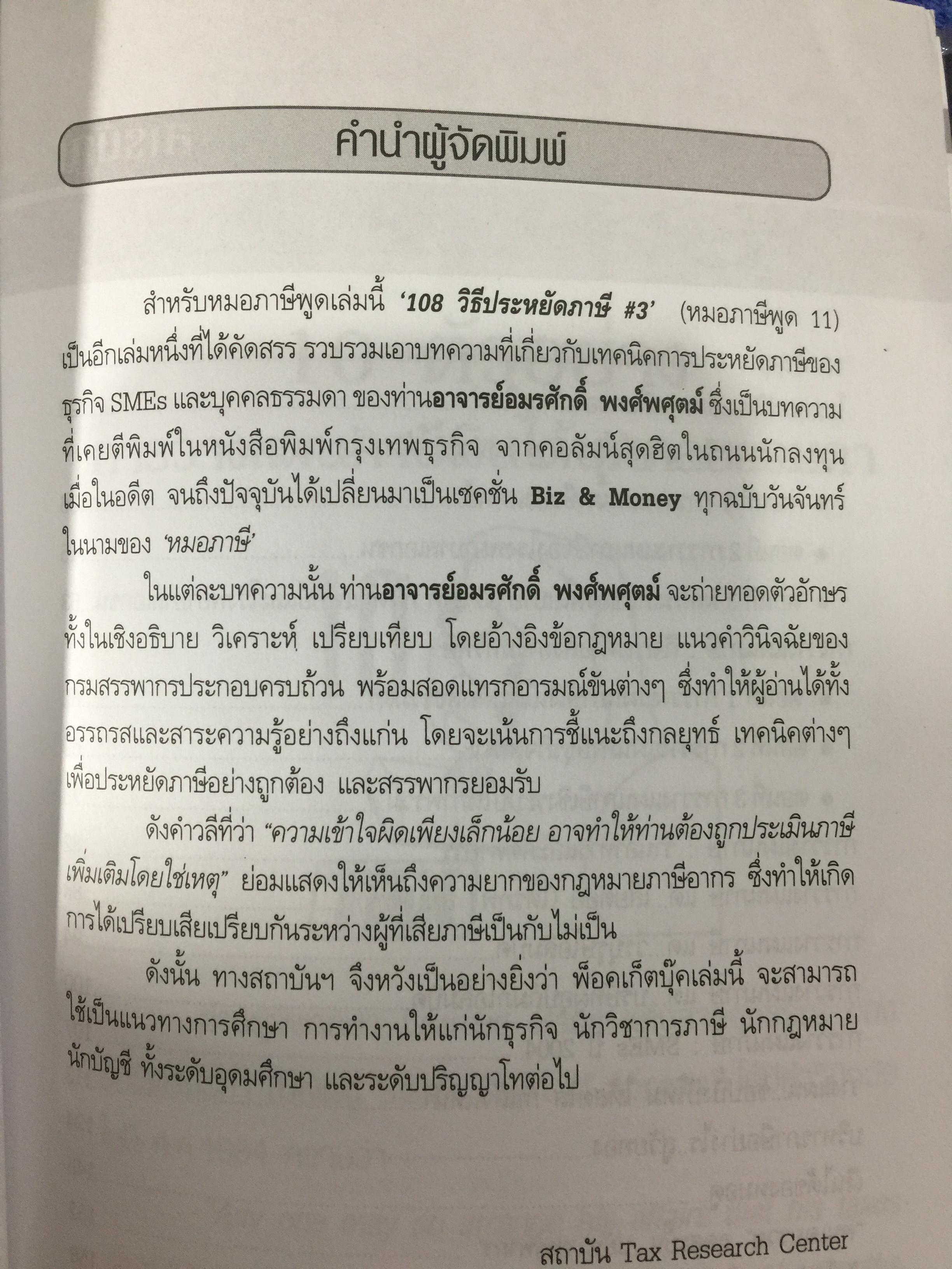 108 วิธีประหยัดภาษี ธุรกิจ SMEs & บุคคลธรรมดา ตอน 1-2 รวม 2 เล่ม โดย หมอภาษี อมรศักดิ์ พงศ์พศุตม์ 0 กก.