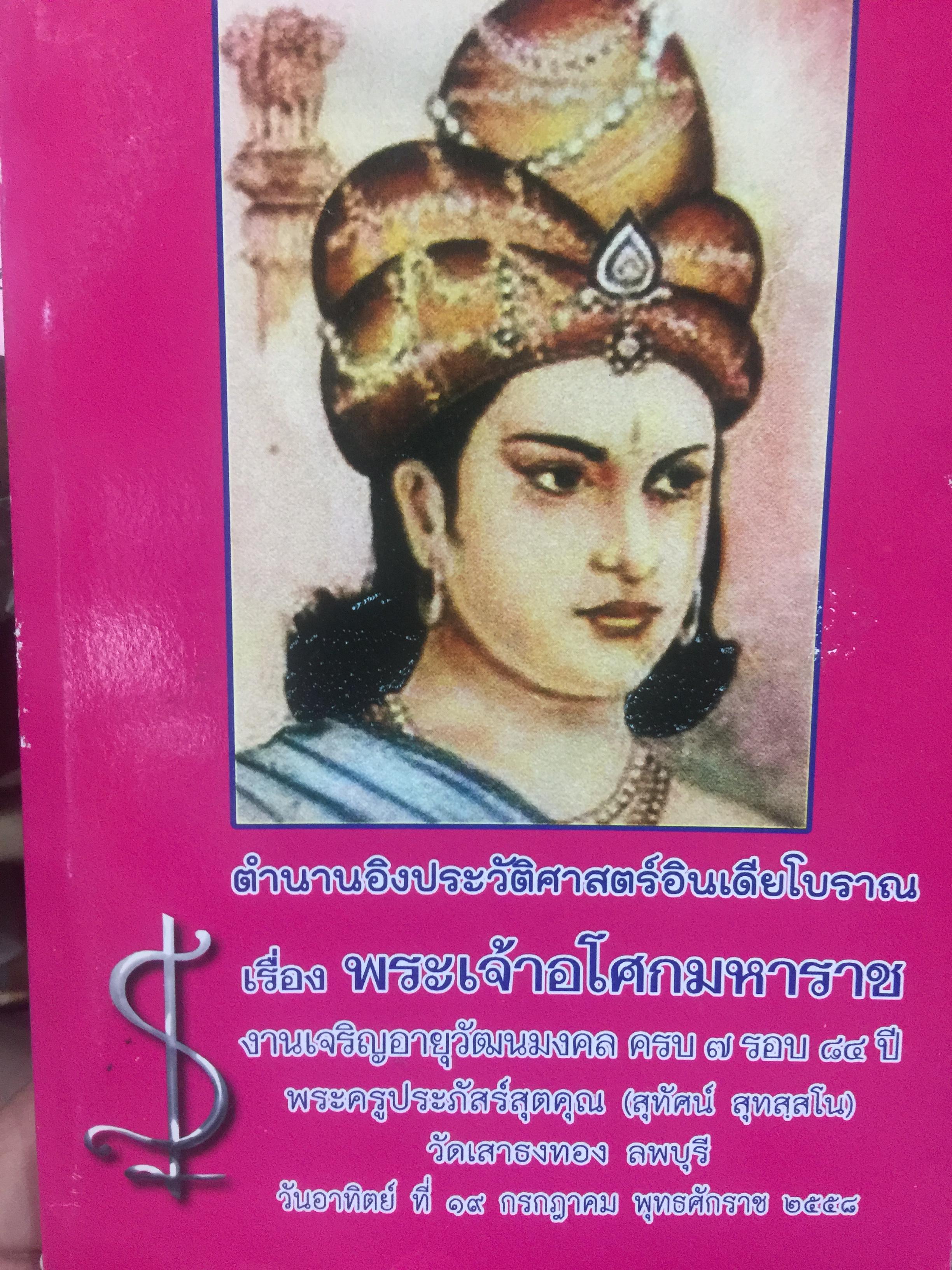 ตำนานอิงประวัติศาสตร์อินเดียโบราณ. เรื่อง พระเจ้าอโศกมหาราช. 0 กก.