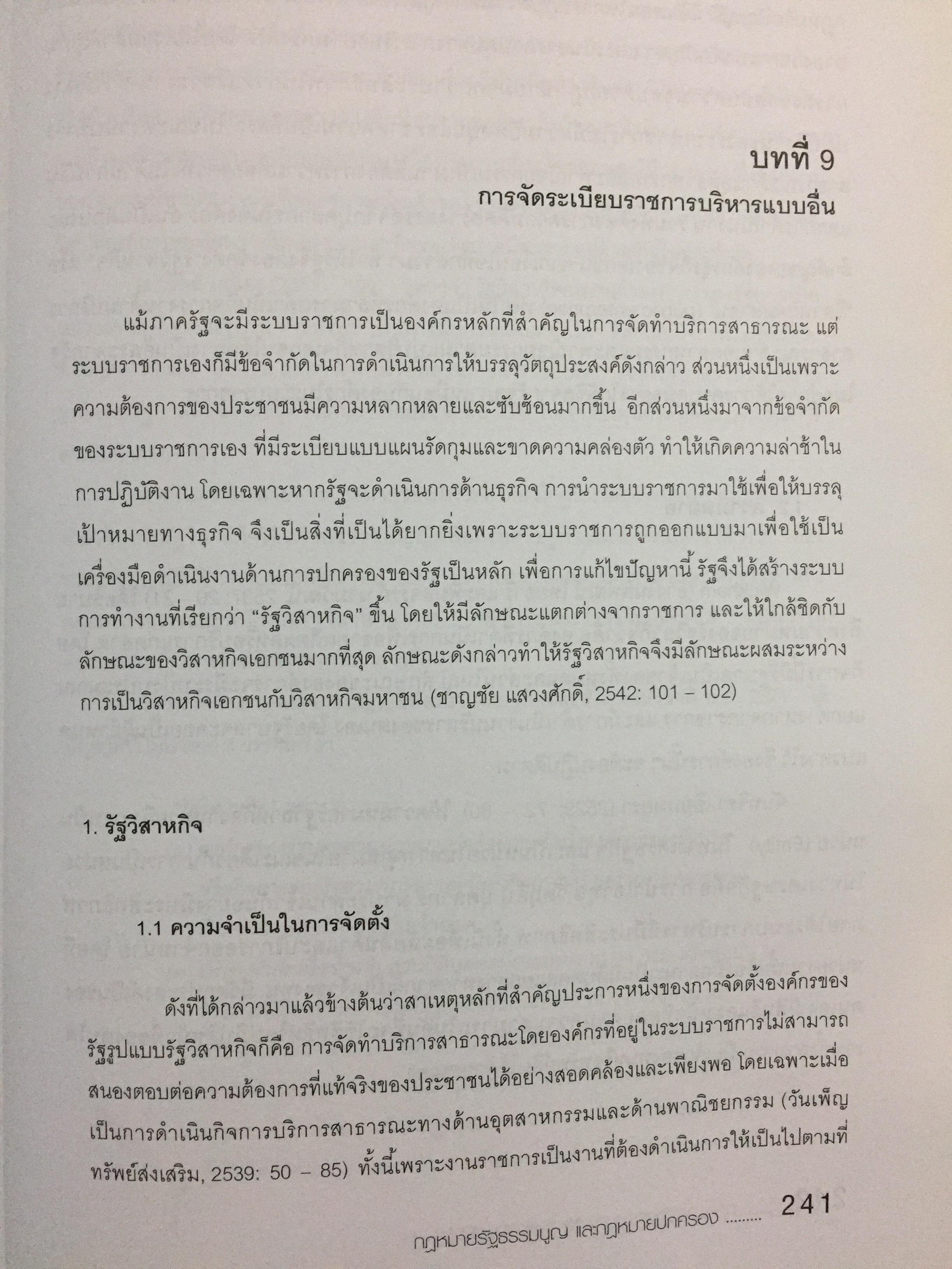 กฎหมายรัฐธรรมนูญ และกฎหมายปกครอง. ผู้เขียน รศ.ดร.จักษ์ พันธ์ชูเพชร 4,500 กรัม
