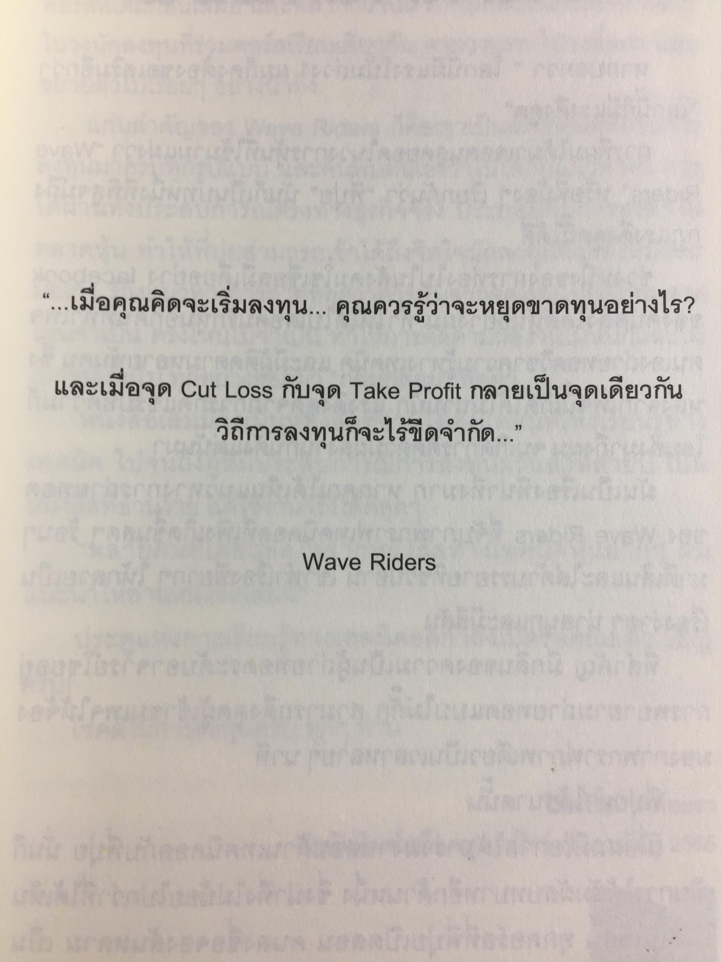 โต้คลื่นหุ้น รู้ทันเทคนิค. Wave Rider หนังสือหุ้นเชิงเทคนิคอล ที่อ่านเข้าใจง่ายที่สุด. ผู้เขียน ประกาศิต ทิตาราม 1,800 กรัม