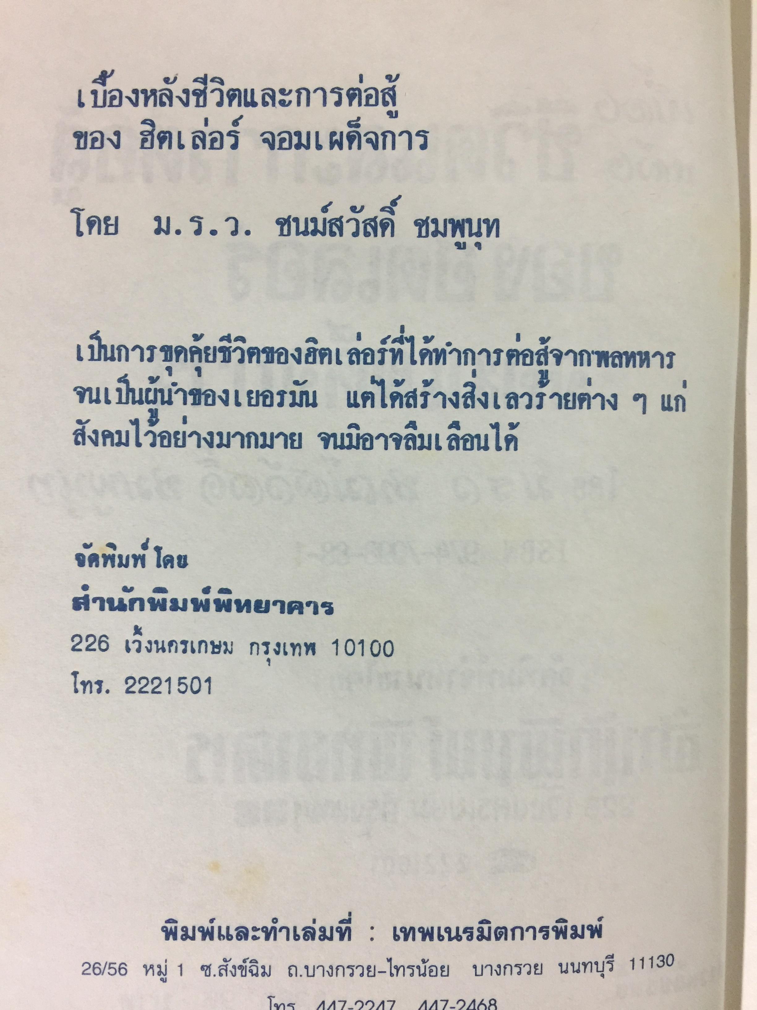 เบื้องหลังชีวิตและการต่อสู้ของฮิตเลอร์.จอมเผด็จการ โดย ม.ร.ว.ชนม์สวัสดิ์ ชมพูนุท 0 กก.