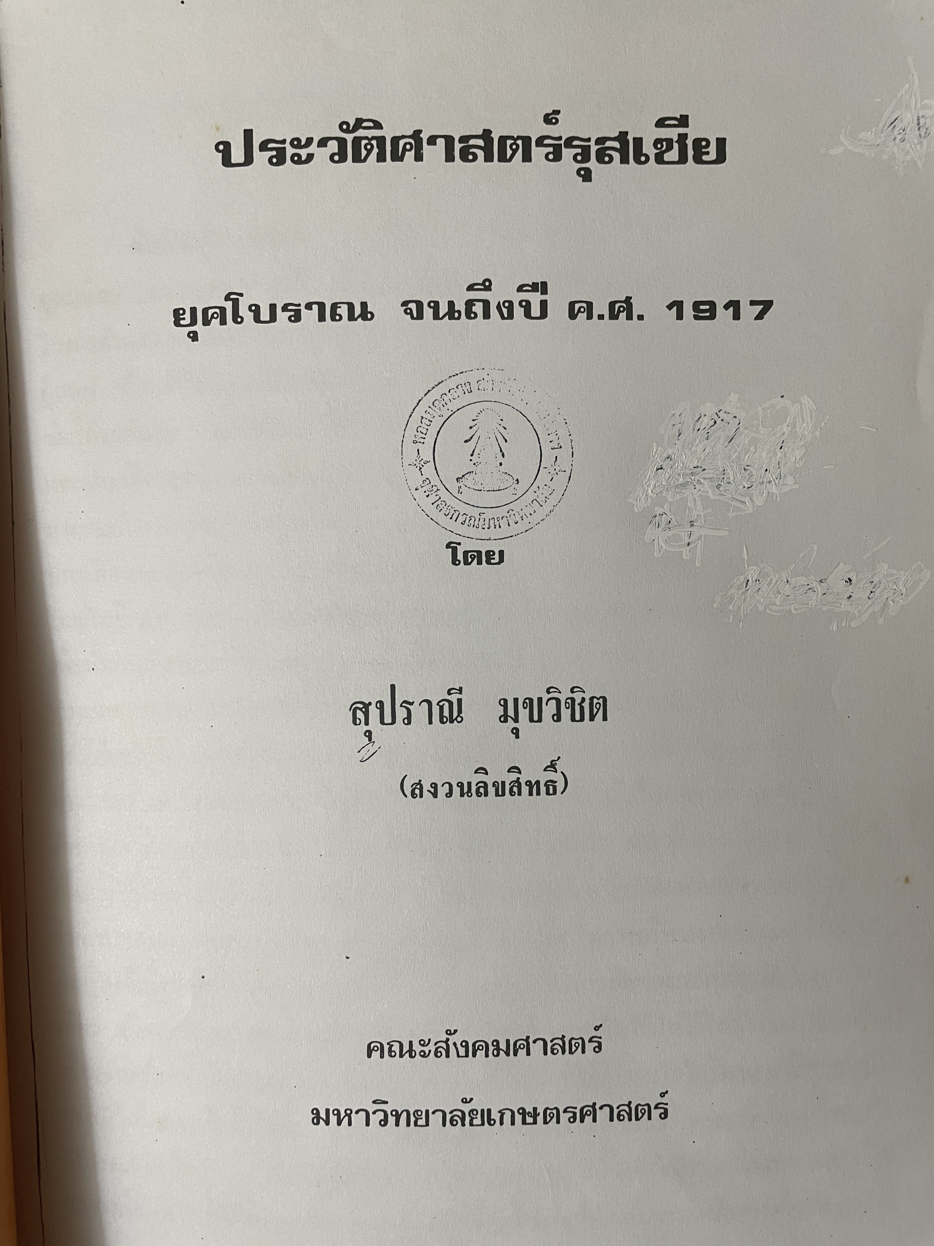ประวัติรุสเซีย ยุคฟโบราณ จนถึงปี ค.ศ.1917 โดย สุปราณี มุขวิชิต คณะสังคมศาสตร์ มหาวิทยาลัยเกษตรศาสตร์ เป็นหนังสือฉบับ COPY หนา 714 หน้า 6,500 กรัม