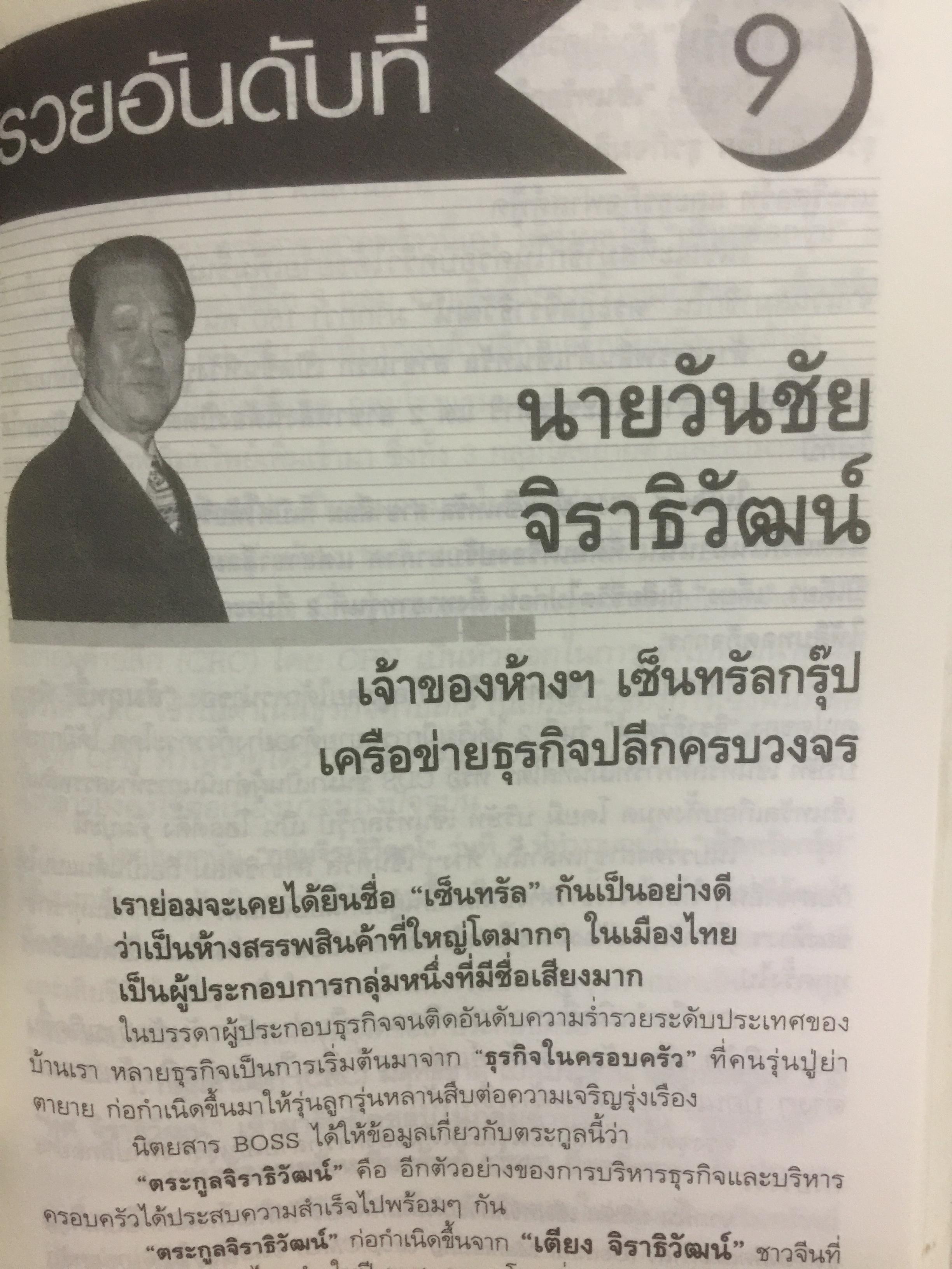 12 ตระกูลอภิมหาเศรษฐีที่ร่ำรวยที่สุดในประเทศไทย. ผู้เรียบเรียง ภูวเดช สืบพงศพร 0 กก.