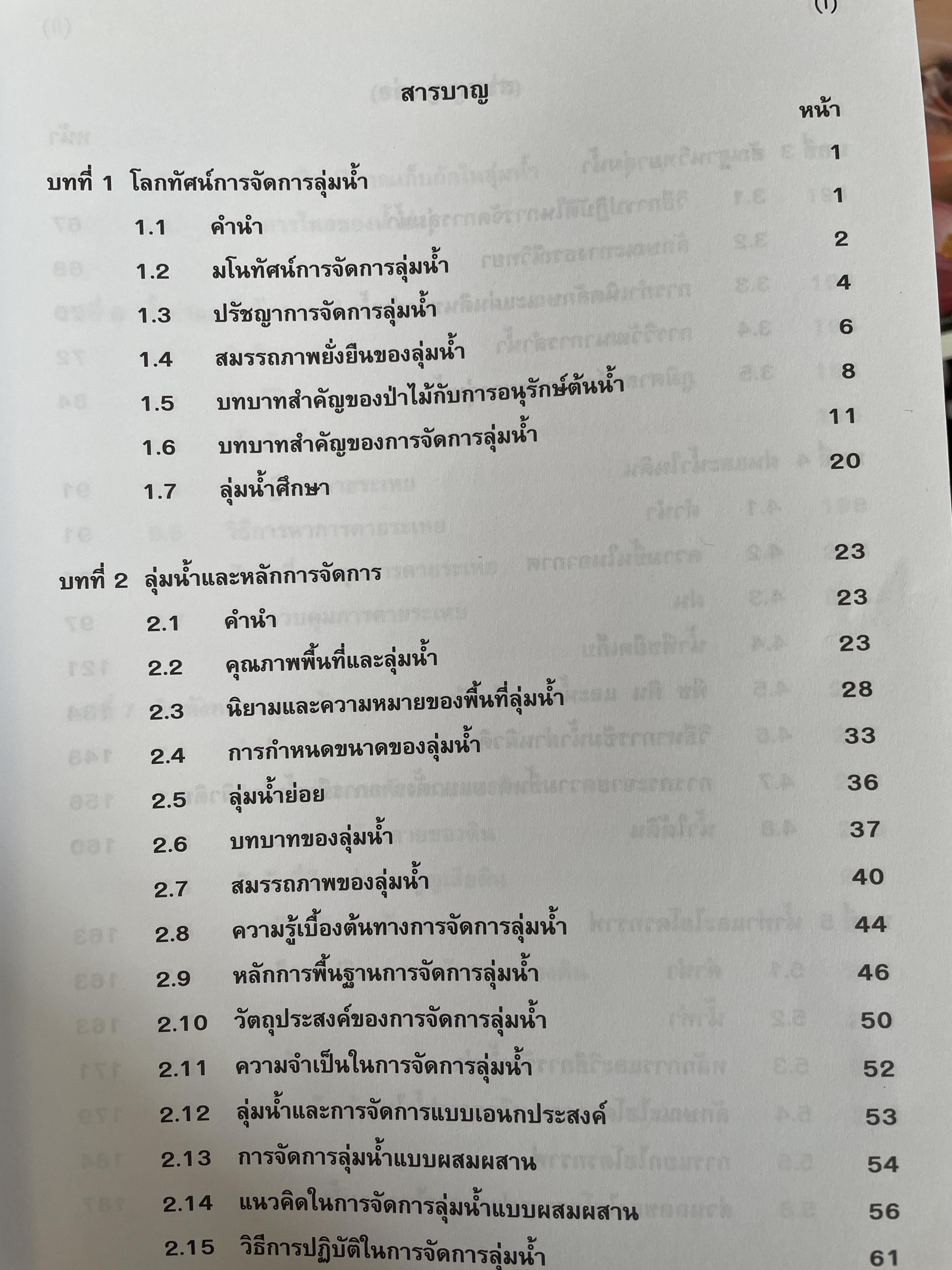 หลักการจัดการลุ่มน้ำ Princiiples of Watershed Management ผู้เขียน เกษม จันทร์แก้ว 3,500 กรัม