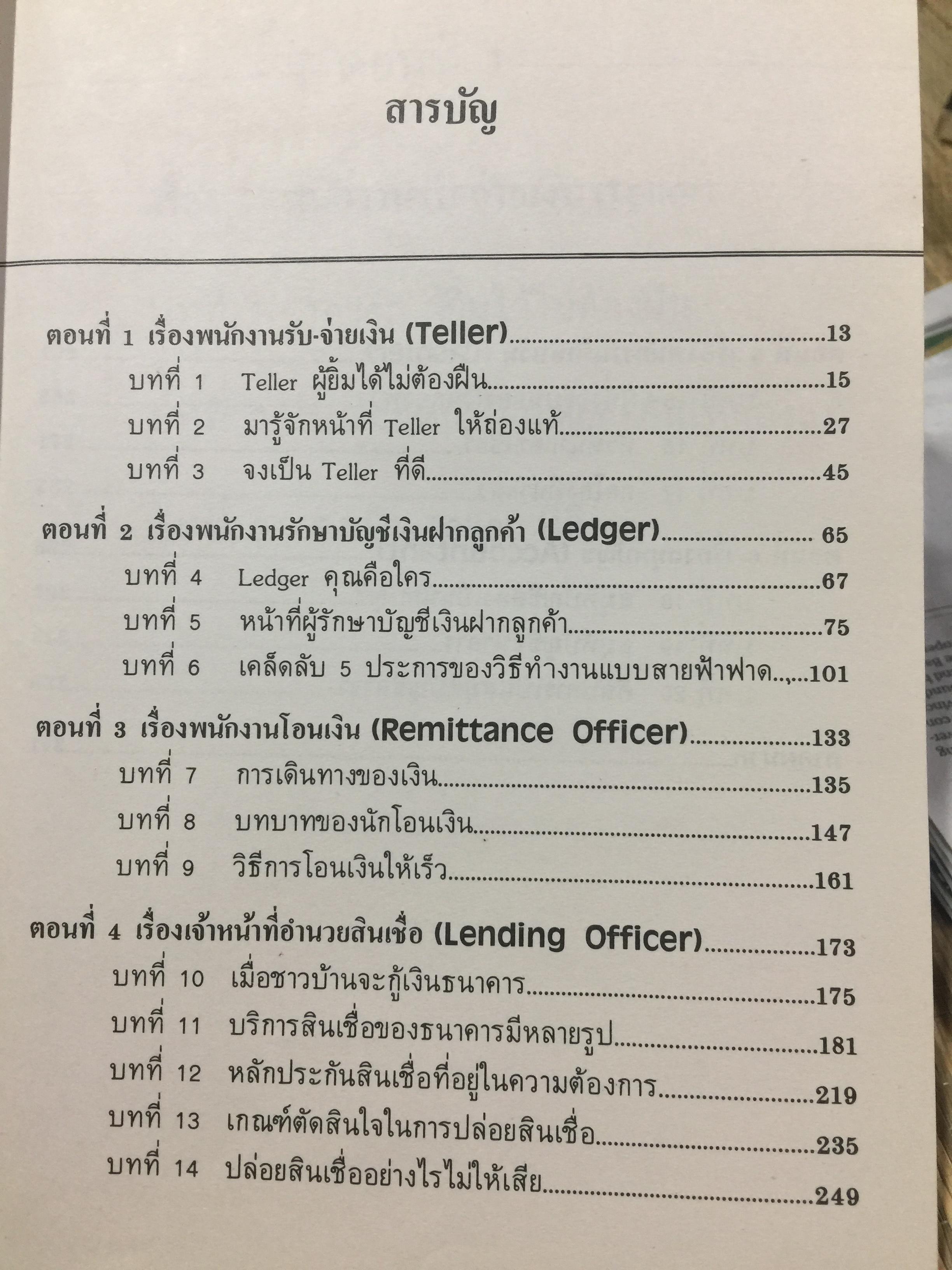 ทางสู่ นายธนาคาร. THE BANKER TO BE. หนังสือคู่มือการทำงานธนาคารในตำแหน่งต่างๆ ผู้เขียน เจริญ เจษฎาวัลย์ 1,500 กรัม