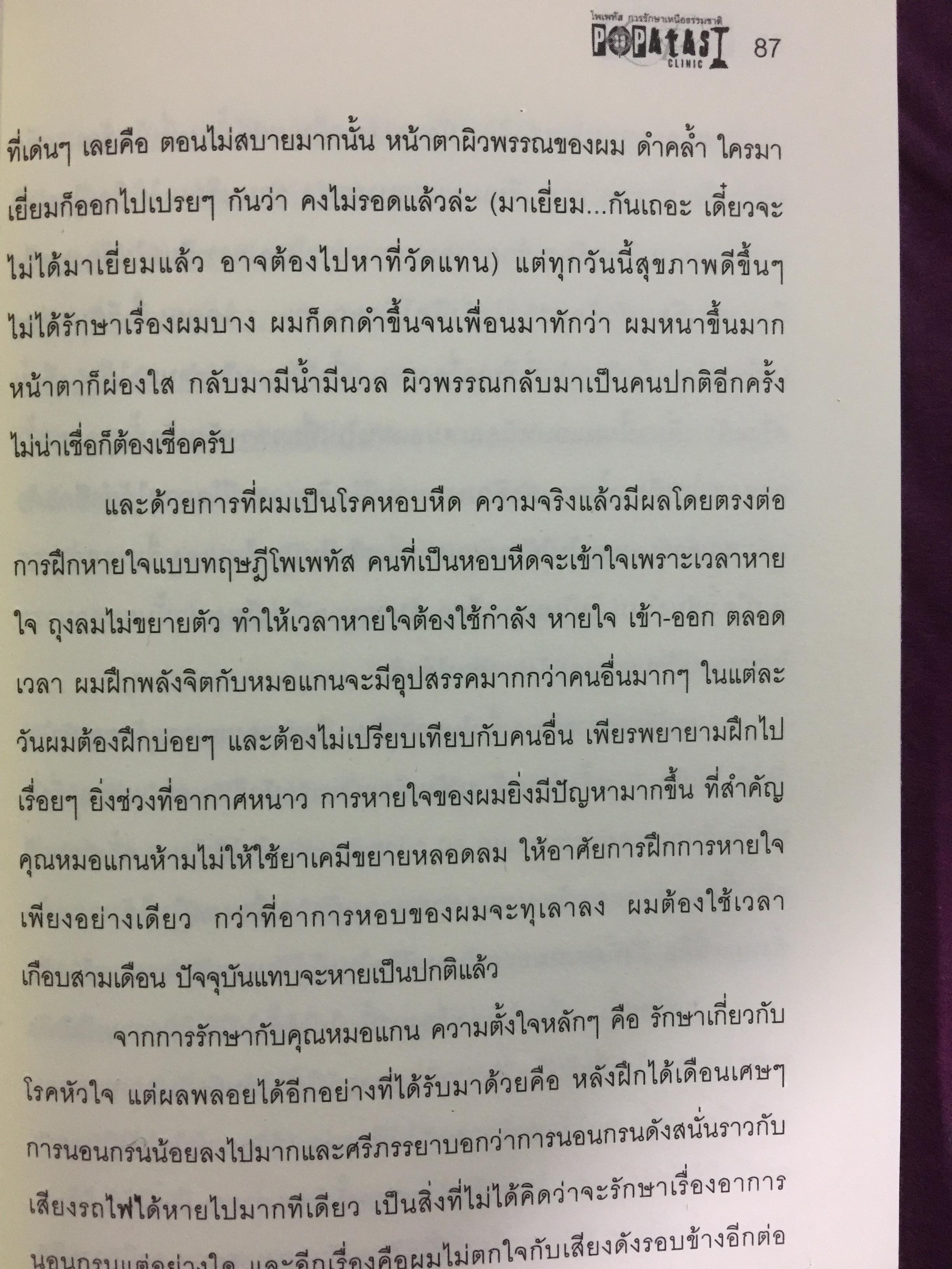 โพเพทัส การรักษาเหนือธรรมชาติ. POPSTAS CLINIC 1. โดย หมอแกน โพเพทัส 1,800 กรัม