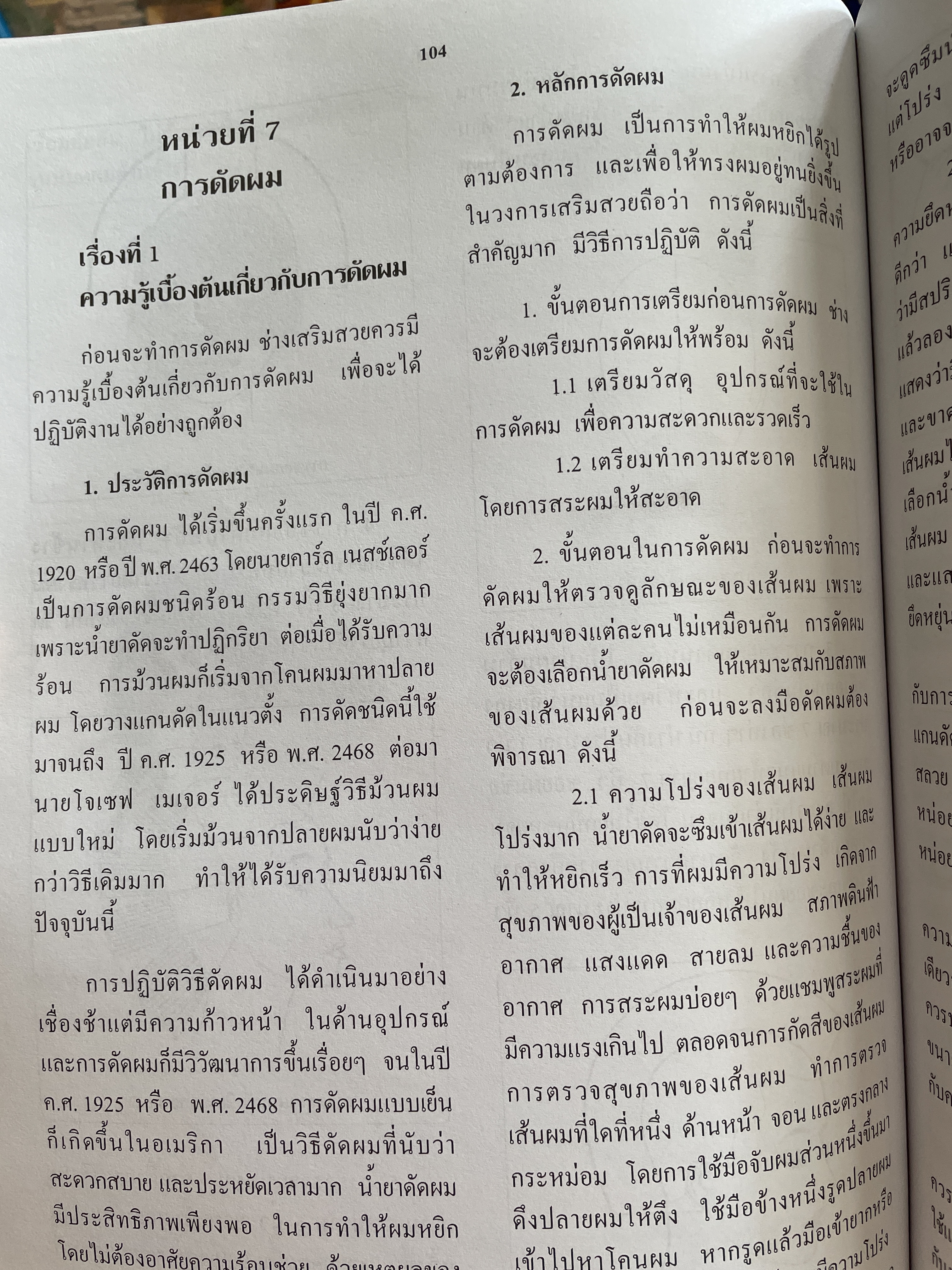 วิทยาการเสริมสวย-ตัดผมชาย ผู้เขียน อาจารย์ชูศรี อรุณไวกิจ พิมพ์ครั้งที่ 2 4,500 กรัม
