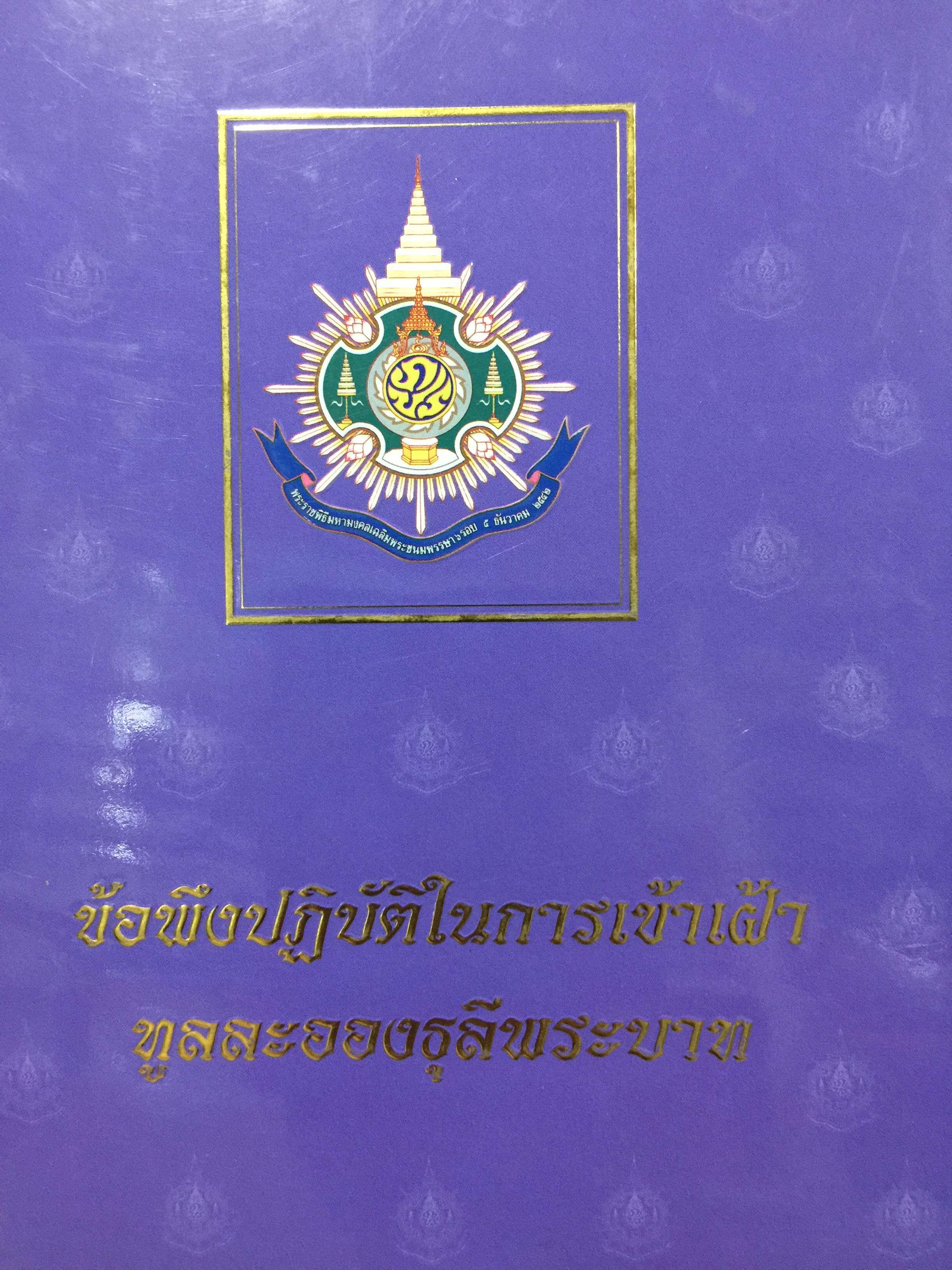 ข้อพึงปฏิบัติในการเข้าเฝ้า ทูลละอองธุลีพระบาท. จัดพิมพ์โดยสำนักเลขาธิการคณะรัฐมนตรี 4 กก.