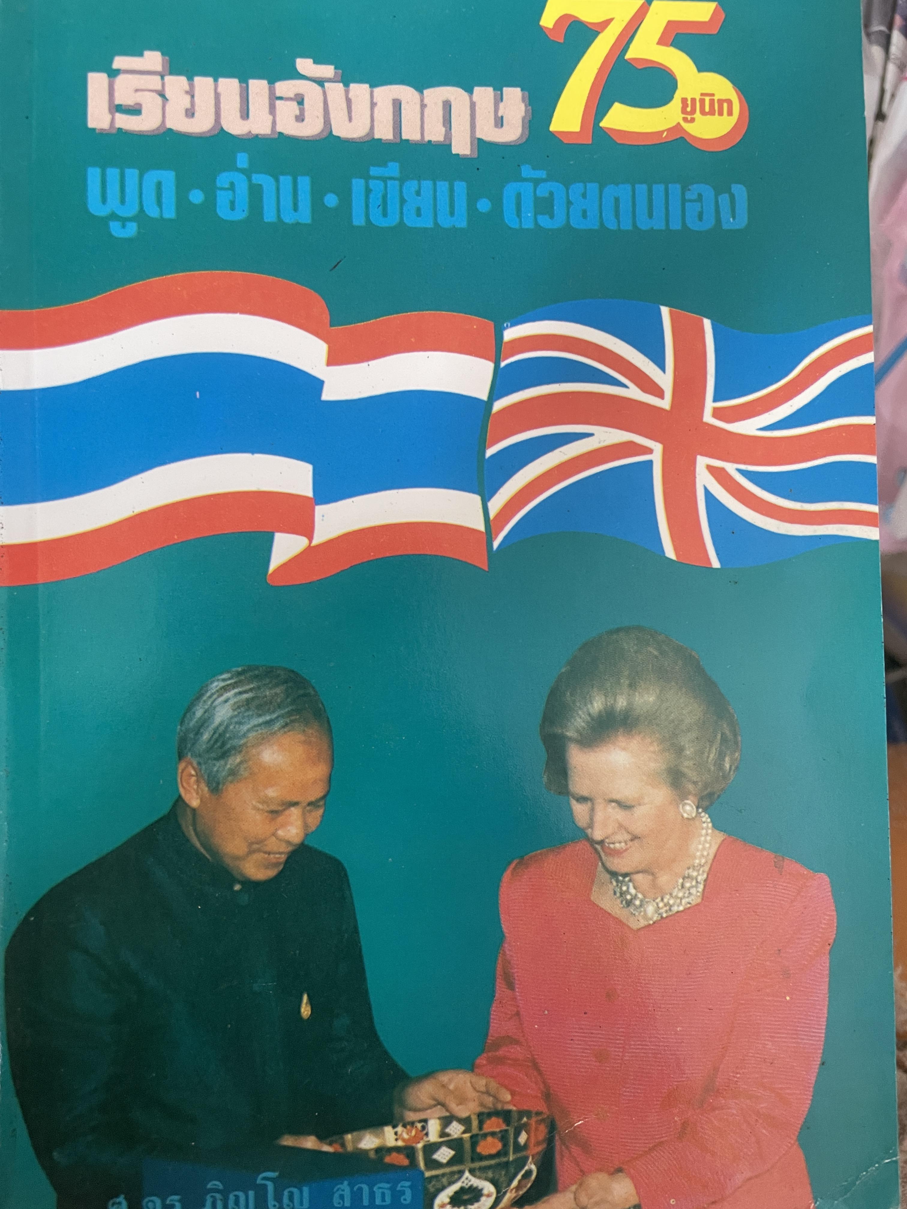เรียนอังกฤษ พูด อ่าน เขียน ด้วยตนเอง 75 ยูนิท 2,800 กรัม