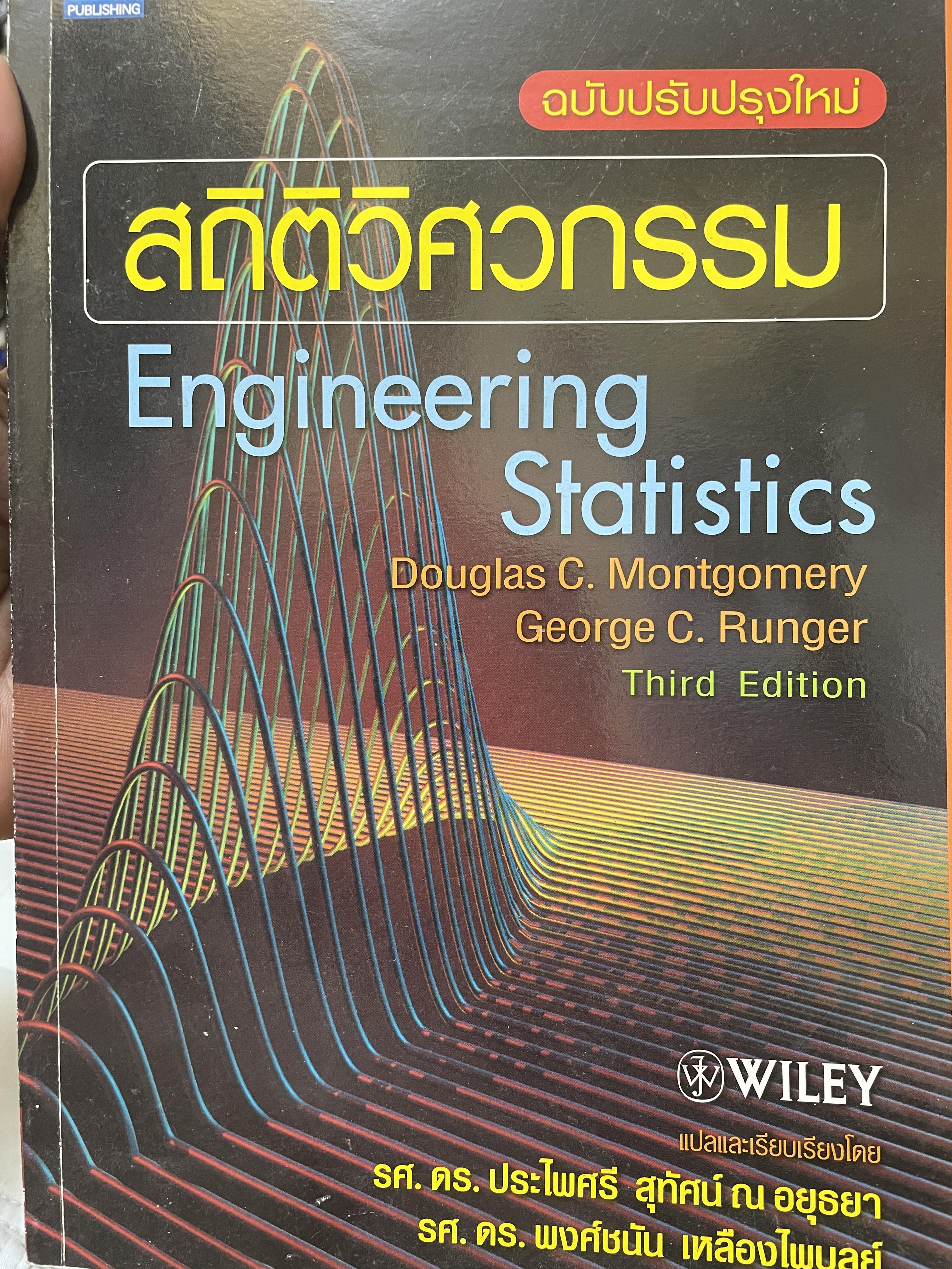 สถิติวิศกรรม Engineering Staistics 3 กก.