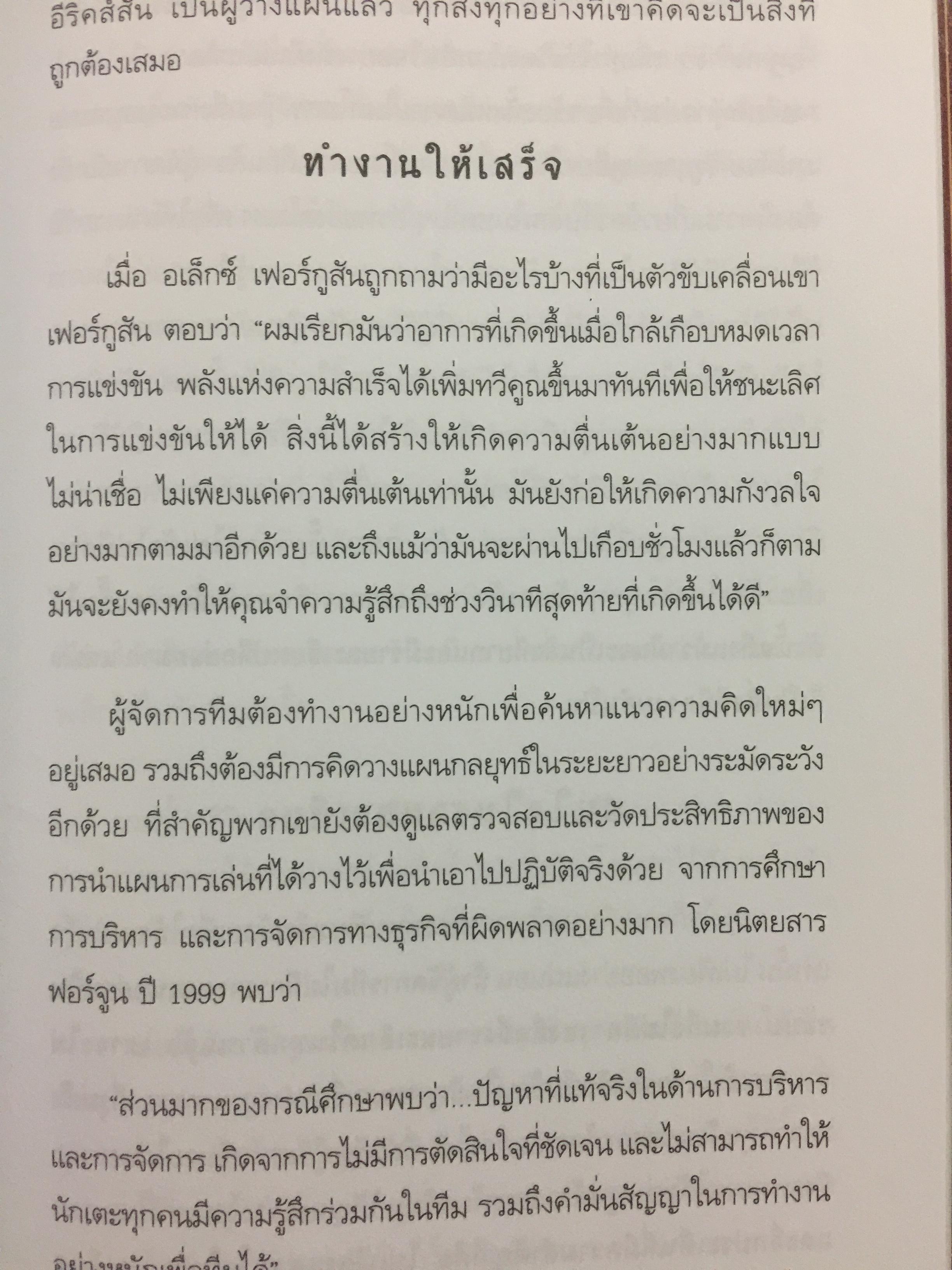 คู่มือ ผู้จัดการ 90 นาที THE 90 MINUTE MANAGER โมเดลธุรกิจจากไอเดียการบริหารทีมฟุตบอล 3,800 กรัม