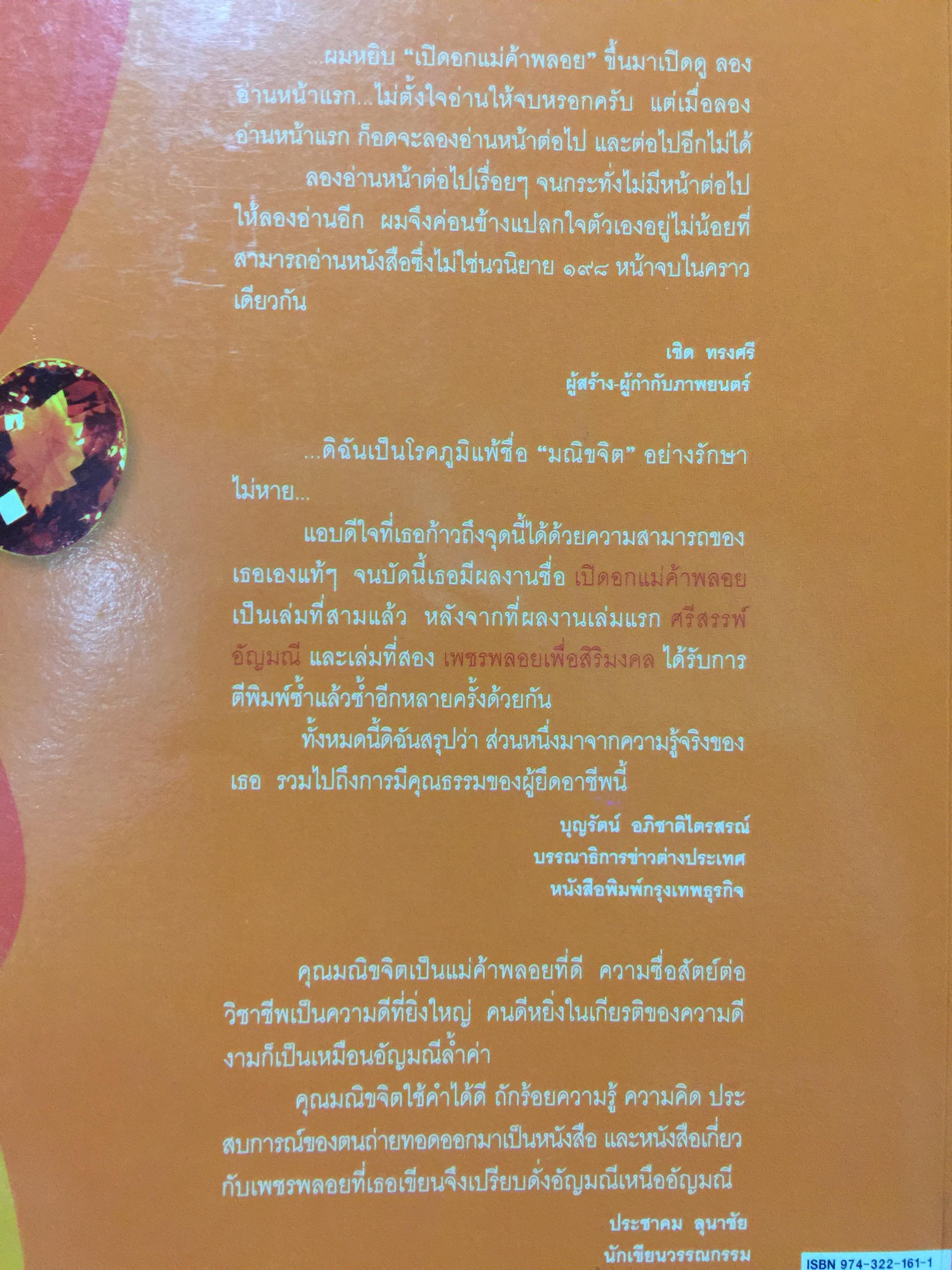 เปิดอก แม่ค้าพลอย. เรื่องลึกฯ แต่ไม่ลับในแวดวงการค้าอัญมณี. ผู้เขียน มณีขจิต 0 กก.