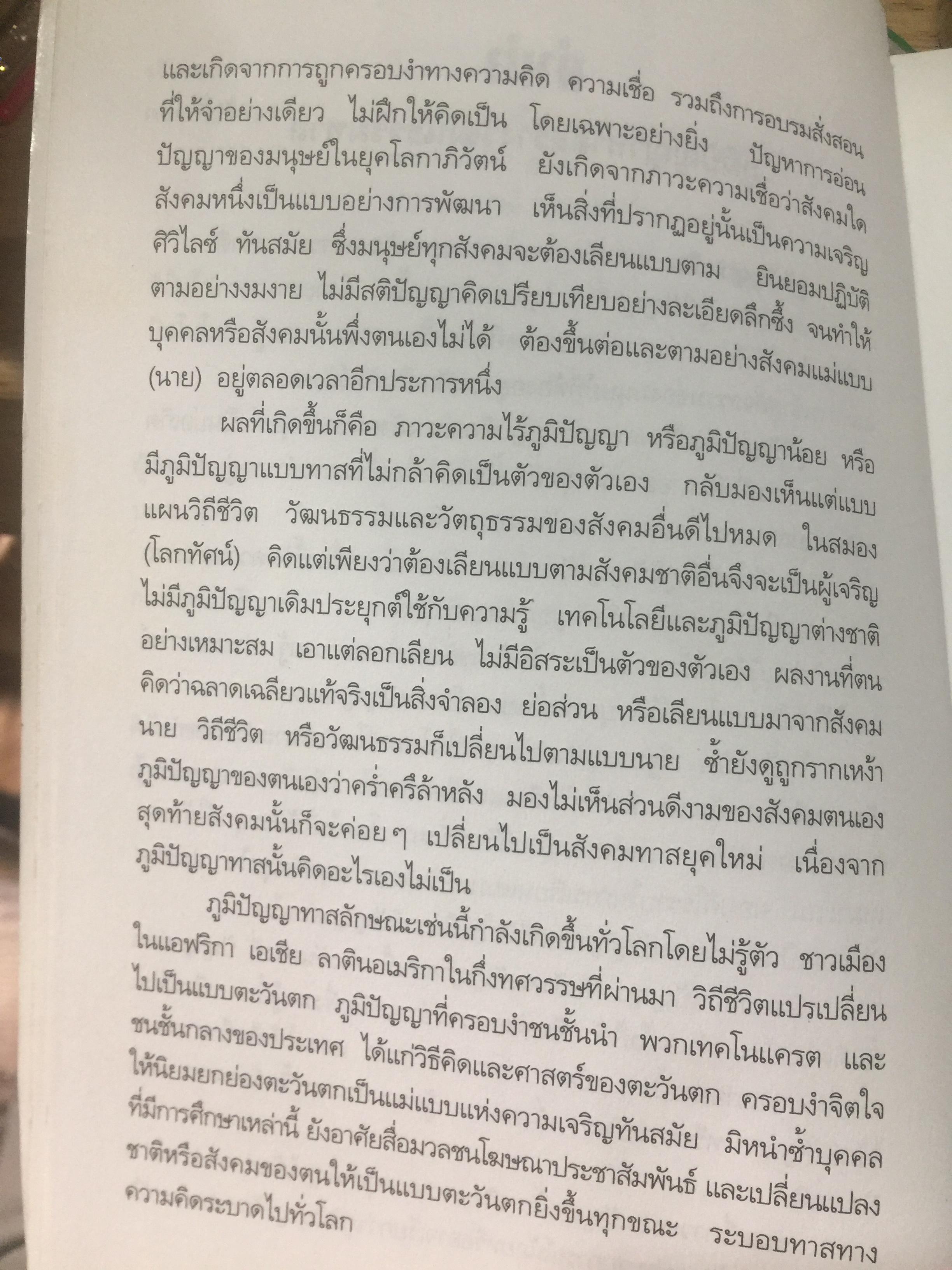 อาณานิคมทางปัญญา. ยุควัฒนธรรมทาส. หนังสือชุดโลกาภิวัฒน์ 0 กก.