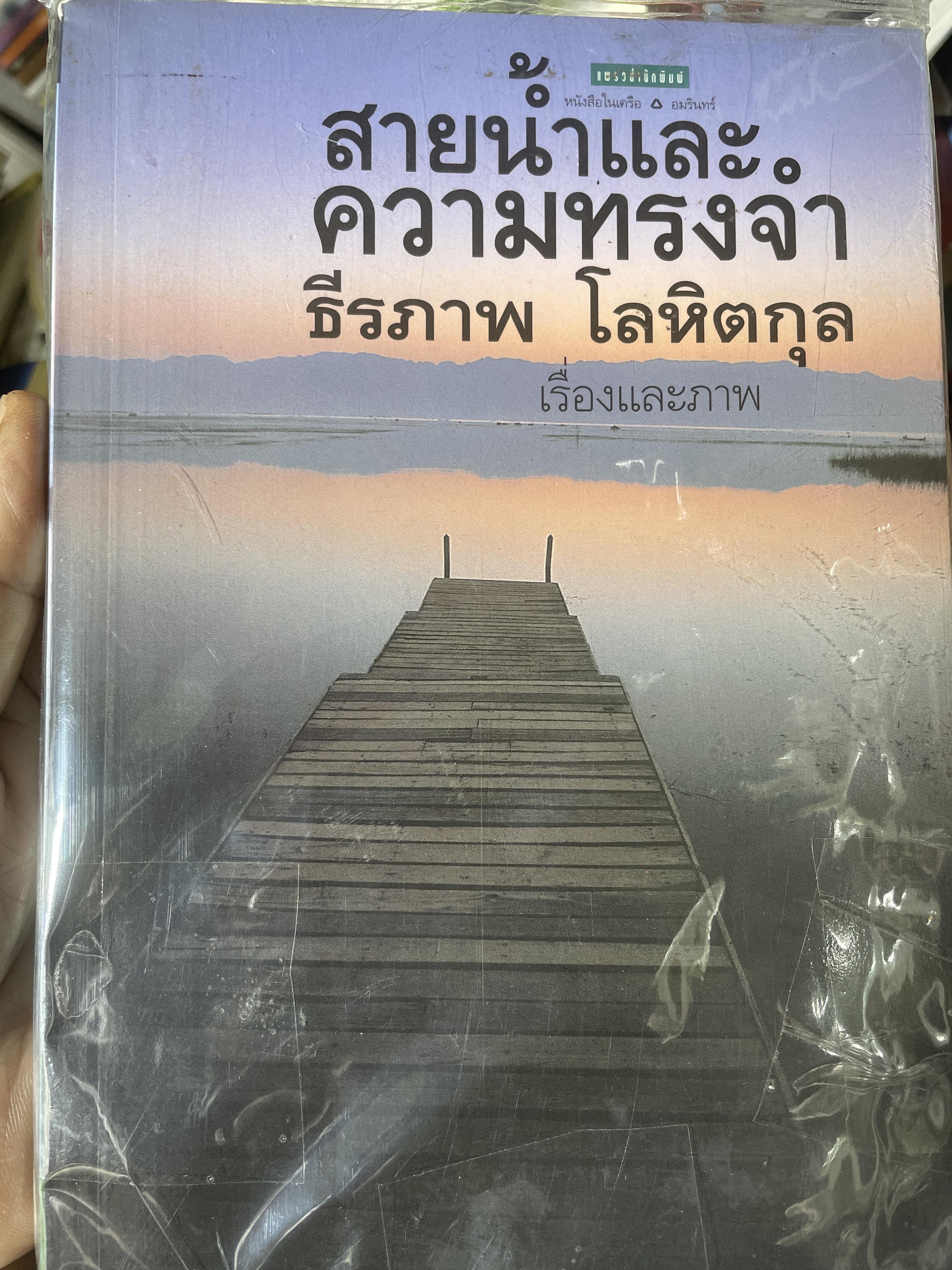 สายนัำและความทรงจำ ธีรภาพ โลหิตกุล เรื่องและภาพ 700 กรัม