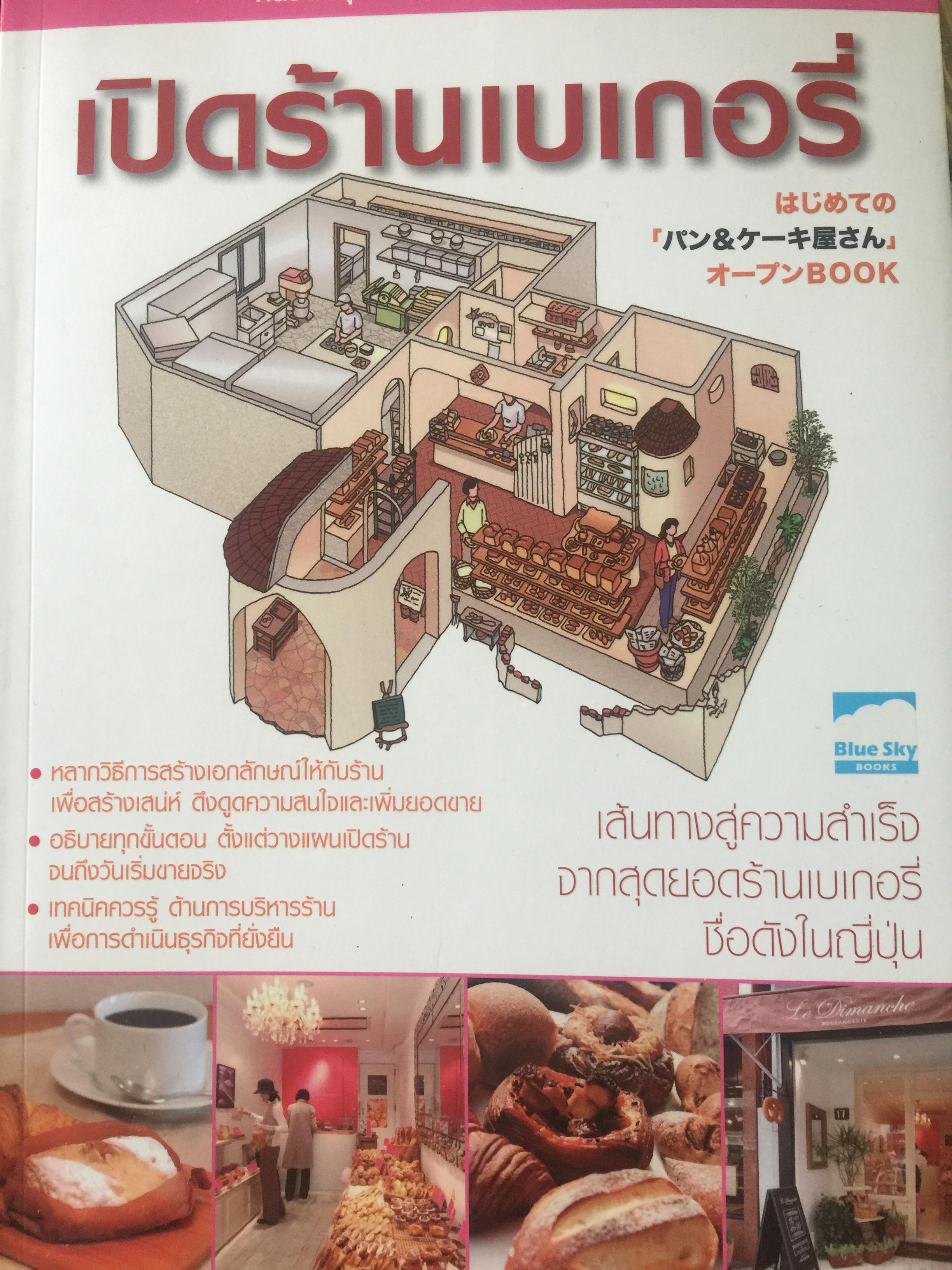 เปิดร้านเบเกอรี่. เส้นทางสู่ความสำเร็จ จากสุดยอดร้านเบเกอรี่ ชื่อดังในญี่ปุ่น เป็นหนังสือชุด ครบเครื่องเรื่องเปิดร้าน 2. 0 กก.