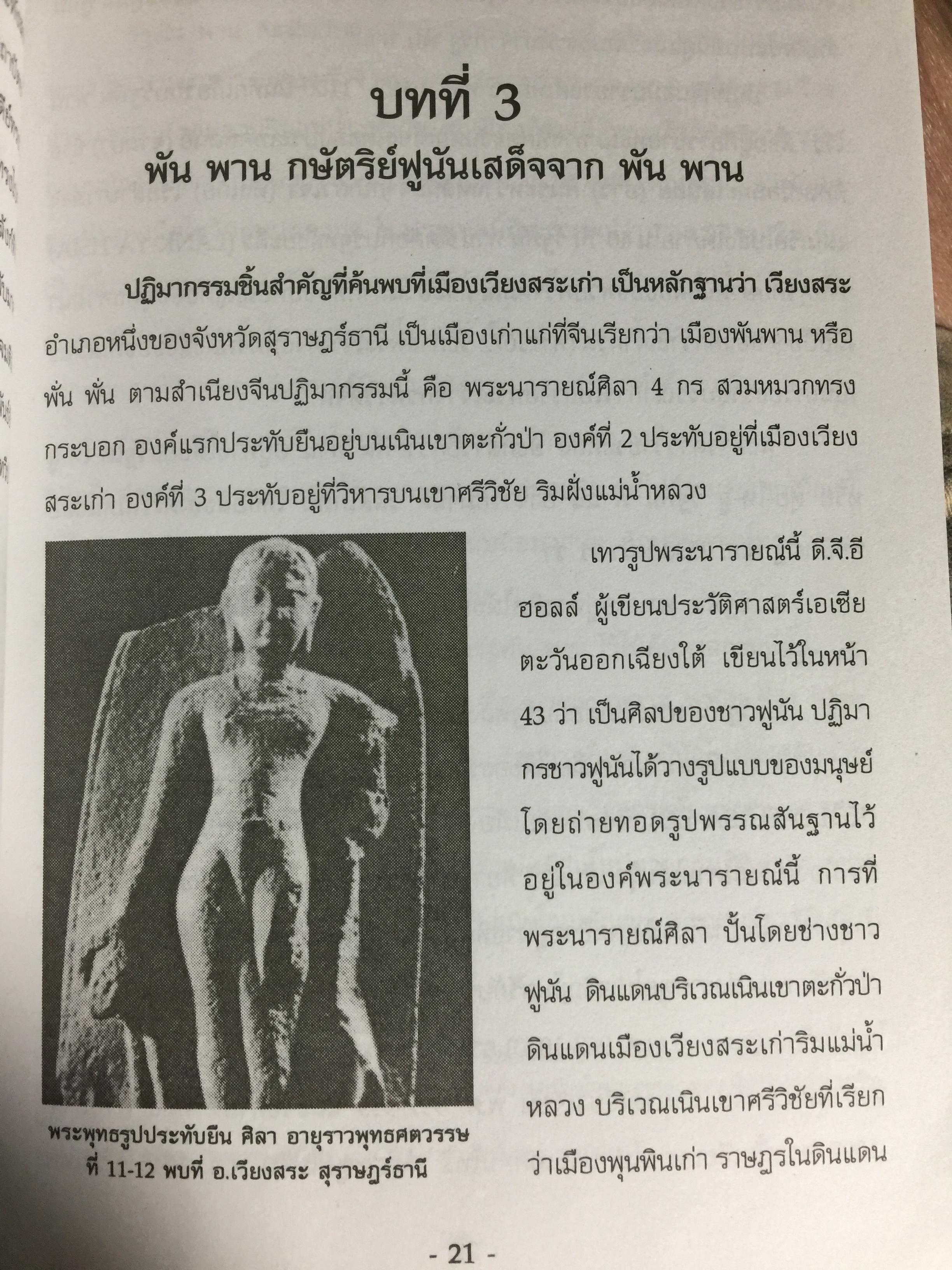 ศรีวิชัย เจ้าแห่งทะเลและศิลปะ ผู้เรียบเรียง ชำนาญ สัจจะโชติ 0 กก.