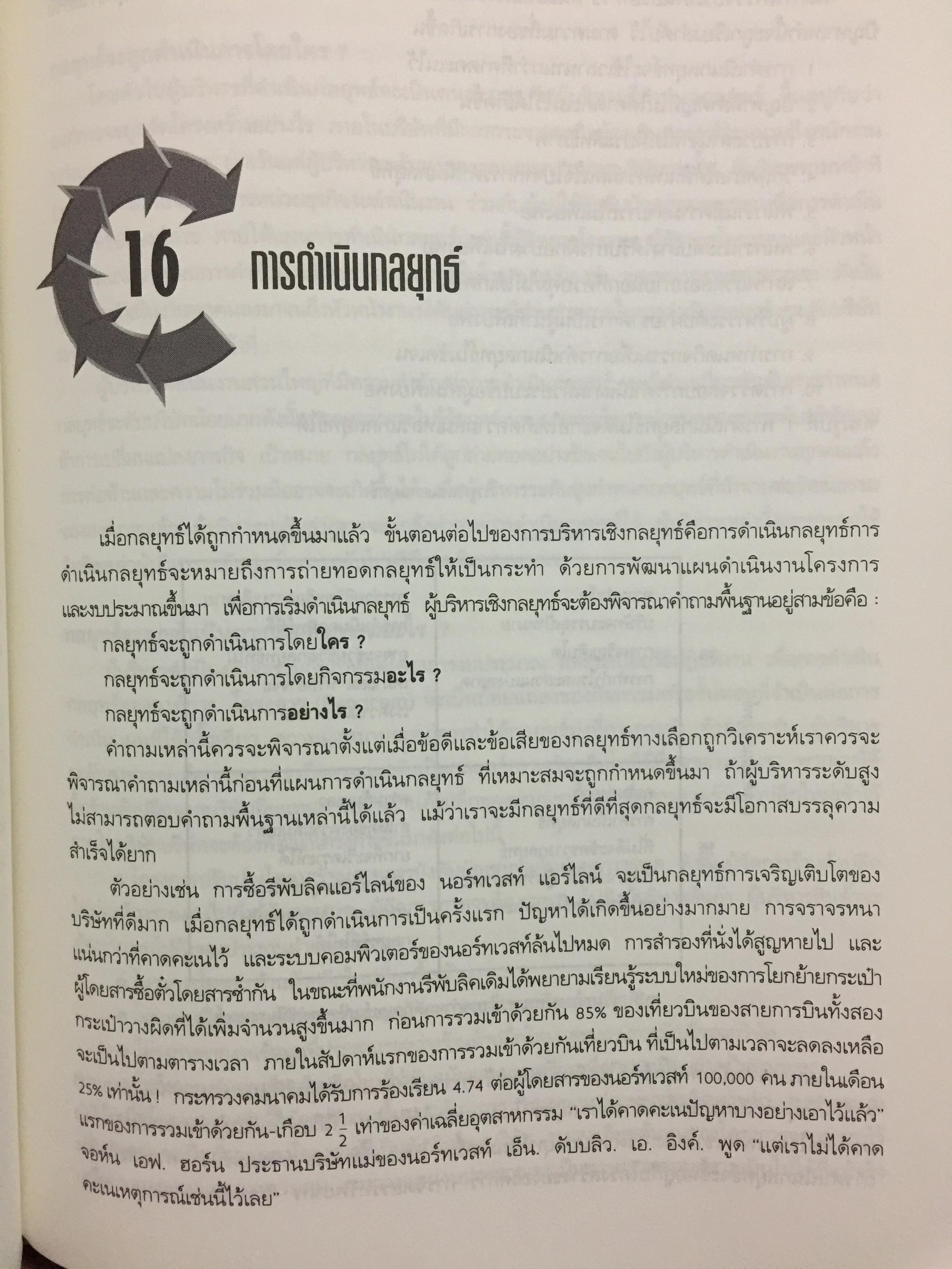 การบริหารเชิงกลยุทธ์ และนโยบายธุรกิจ. STRATEGIC MANAGEMENT & BUSINESS POLICY ผู้เขียน สมยศ นาวีการ 0 กก.
