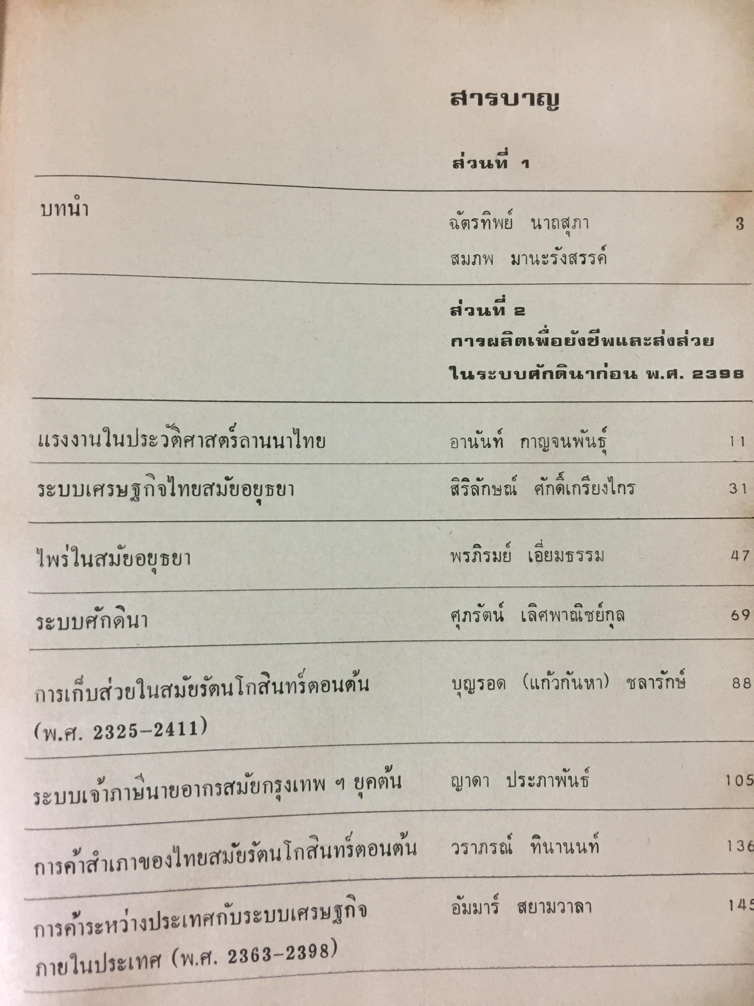 ประวัติศาสตร์เศรษฐกิจไทย จนถึง พ.ศ.2584. ฉัตรทิพย์ นาถ สุภาและสมภพ มานะรังสรรค์ บรรณาธิการ สำนักพิมพ์มหาวิทยาลัยธรรมศาสตร์ 0 กก.