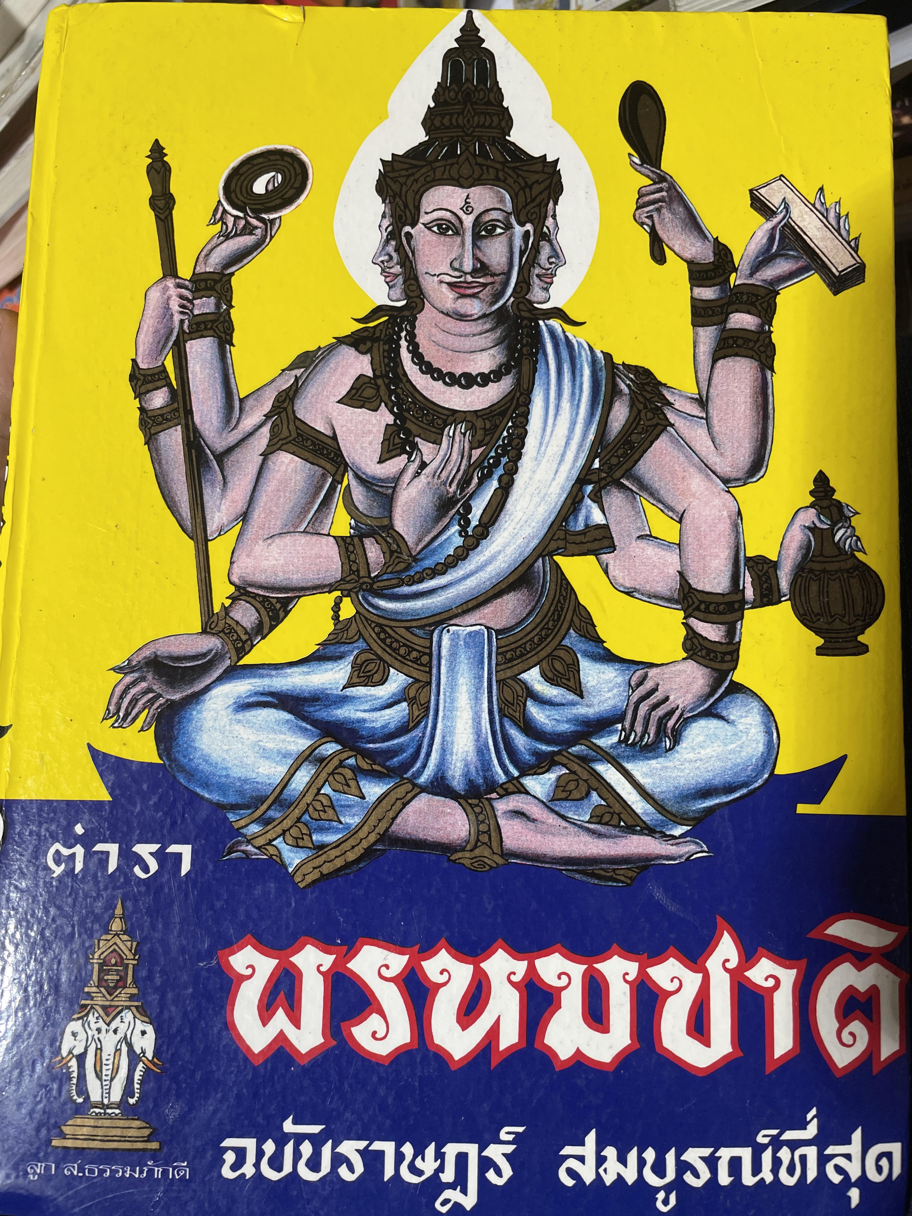 ตำรา พรหมชาติ ฉบัยา่ษฎร์ สมบูรณ์ที่สุด 5 กก.