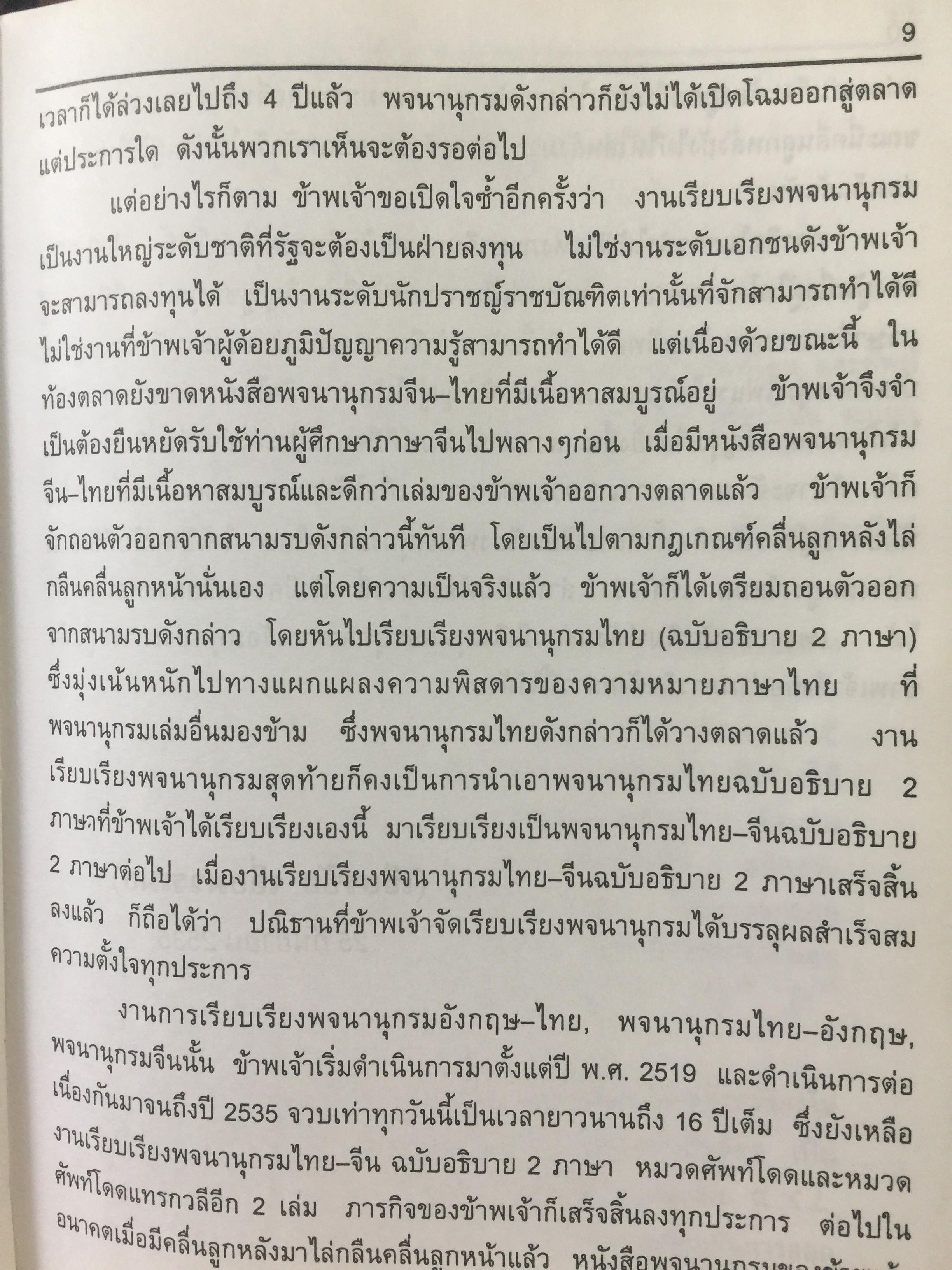 พจนานุกรม จีน-ไทย. ฉบับใหม่ (ฉบับพิมพ์หนังสือตัวย่อ). โดย เธียรชัย เอี่ยมวรเมธ 6,500 กรัม