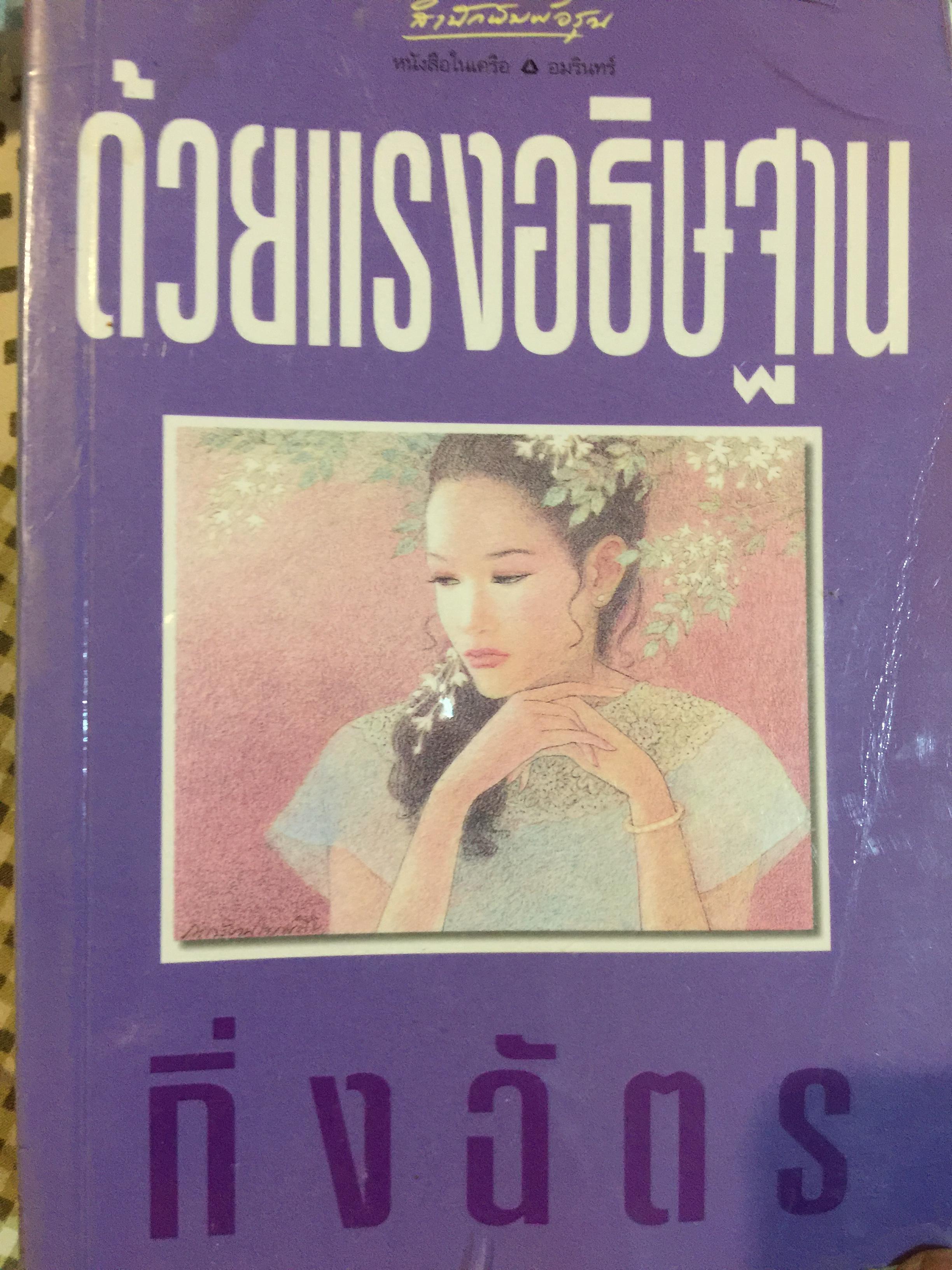 ด้วยแรงอธิษฐาน ผู้เขียน กิ่งฉัตร 0 กก.
