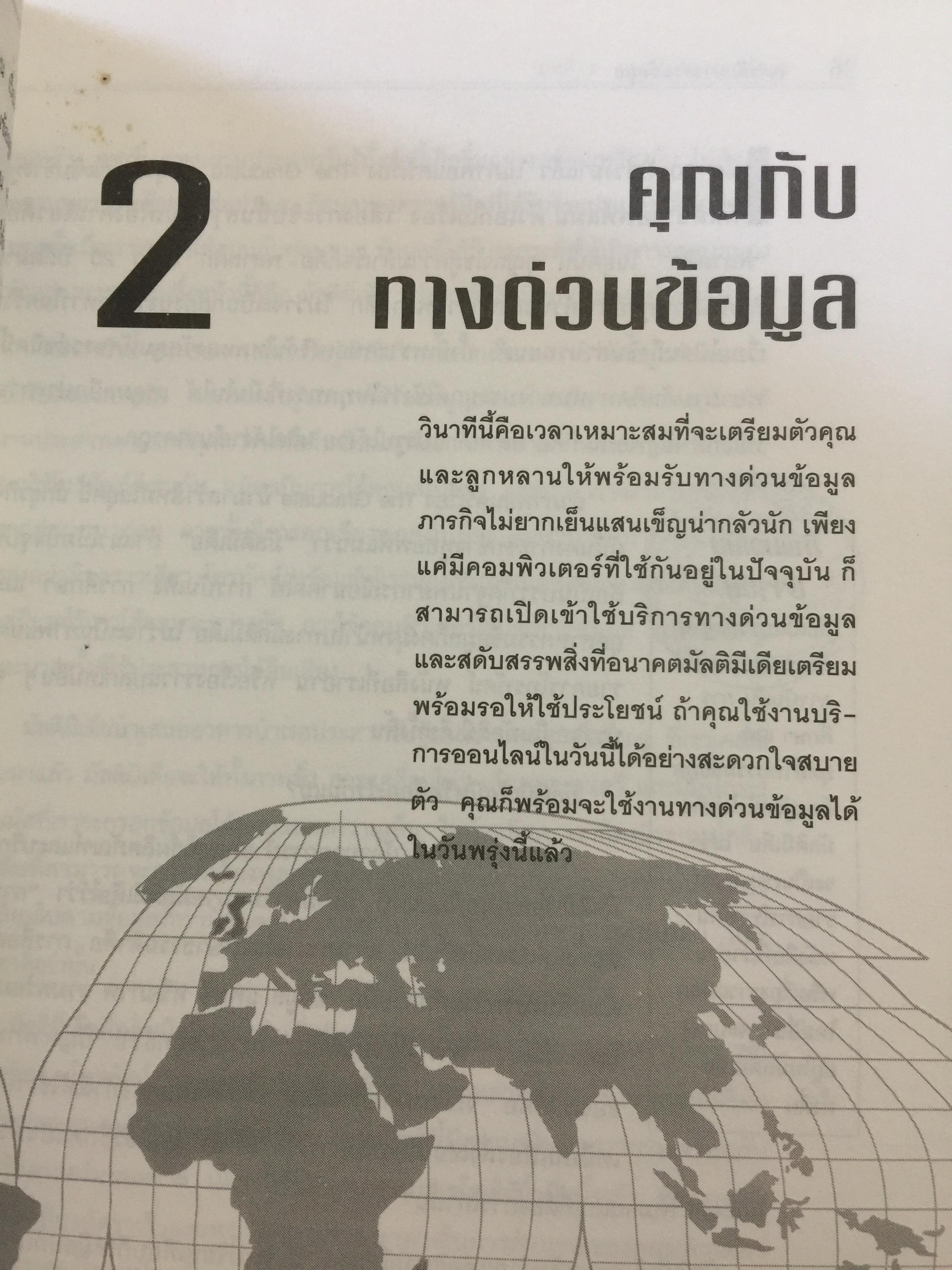เจาะลึก ทางด่วนข้อมูล THE TRUTH ABOUT THE INFORMATION SUPERHIGHWAY ผู้เขียน Michael Sullivan -Trainor. เรียบเรียงโดย นพดล เวชสวัสดิ์ 0 กก.