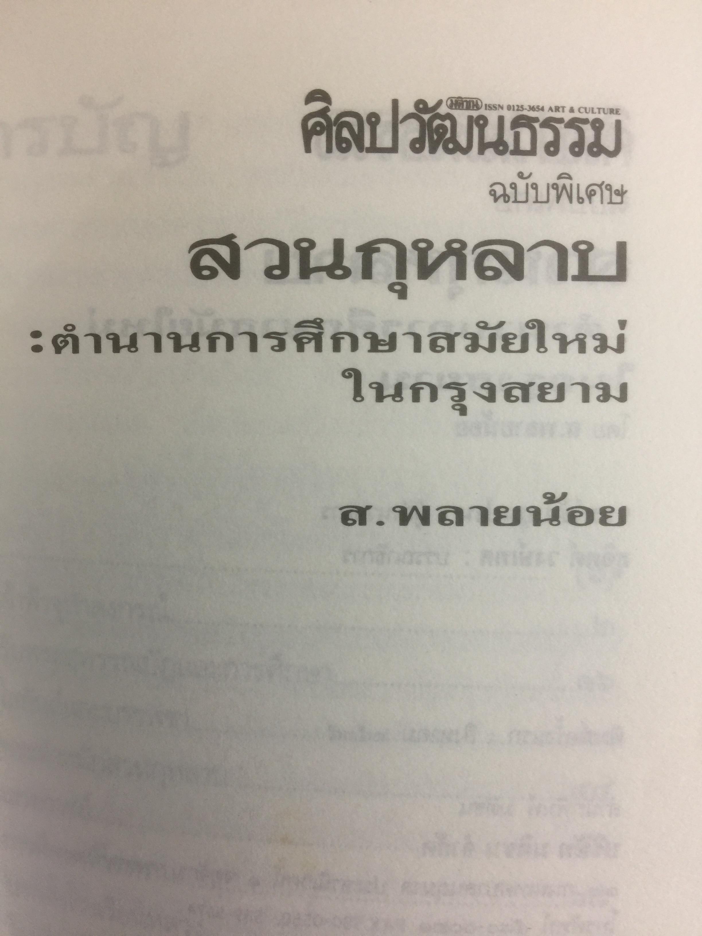 สวนกุหลาบ ตำนานการศึกษาสมัยใหม่ในกรุงสยาม ผู้เขียน ส.พลายน้อย 2 กก.