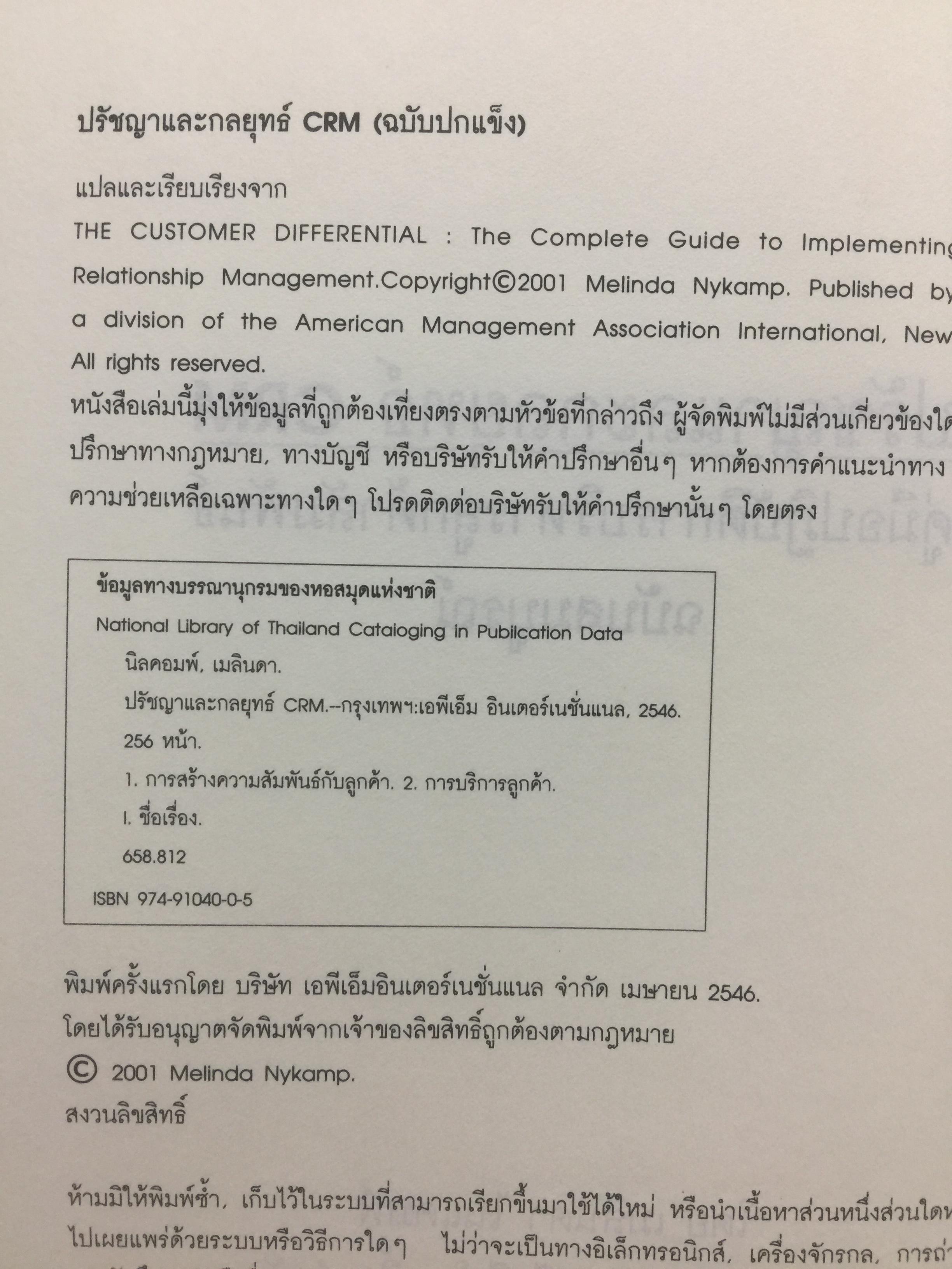 ปรัชญาและกลยุทธ์. CRM. คู่มือปฎิบัติการบริหารลูกค้าสัมพันธ์ฉบับสมบูรณ์. The Customer Differential CUSTOMER RELATIONSHIP MANAGEMENT. ผู้เขียน เมลินดา ไนแคมป์ 0 กก.