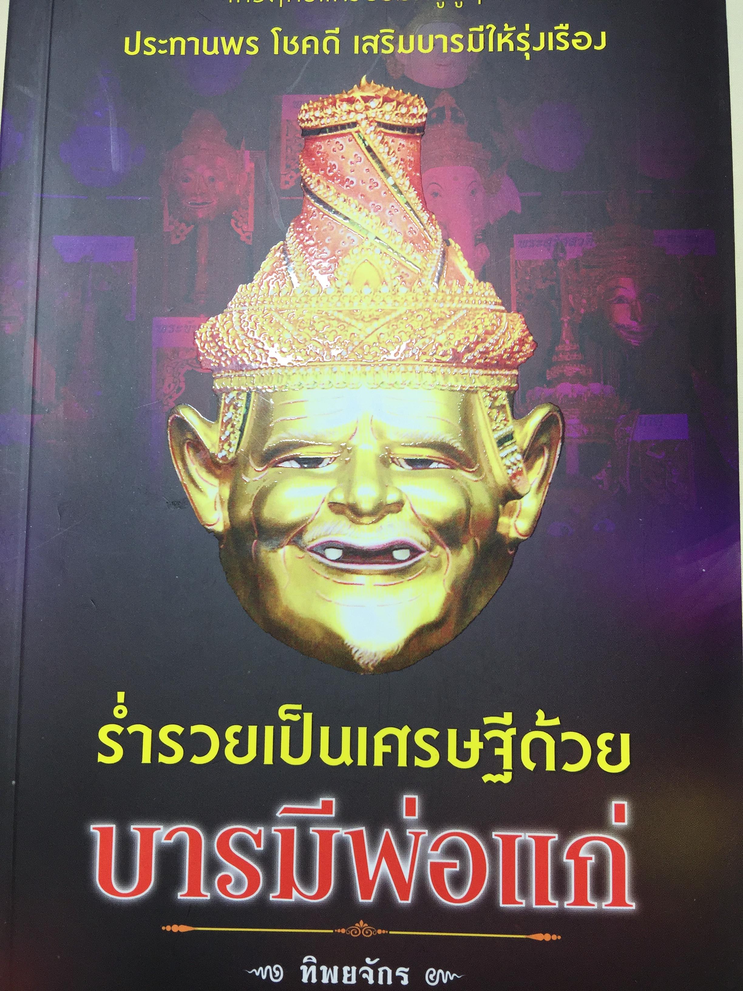ร่ำรวยเป็นเศรษฐีดัวย บารมีพ่อแก่. ผู้เขียน ทิพยจักร. 0 กก.