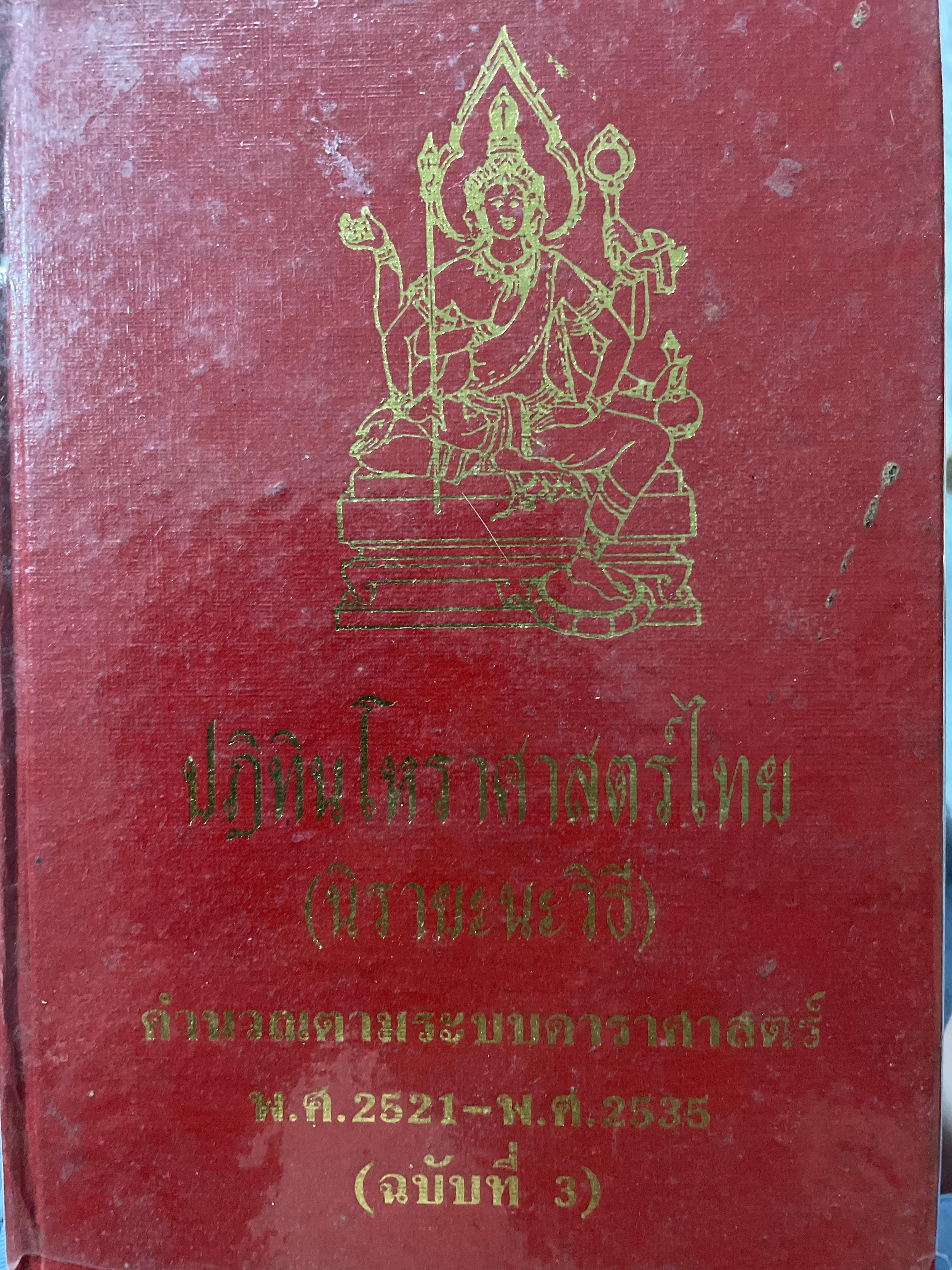 ปฎิทินโหราศาสตร์ไทย (นิรายะนะวิธี) คำนวณตามระบบดาราศาสตร์ พ.ศ.2521-พ.ศ.2535 (ฉบับที่ 3) 0 กก.