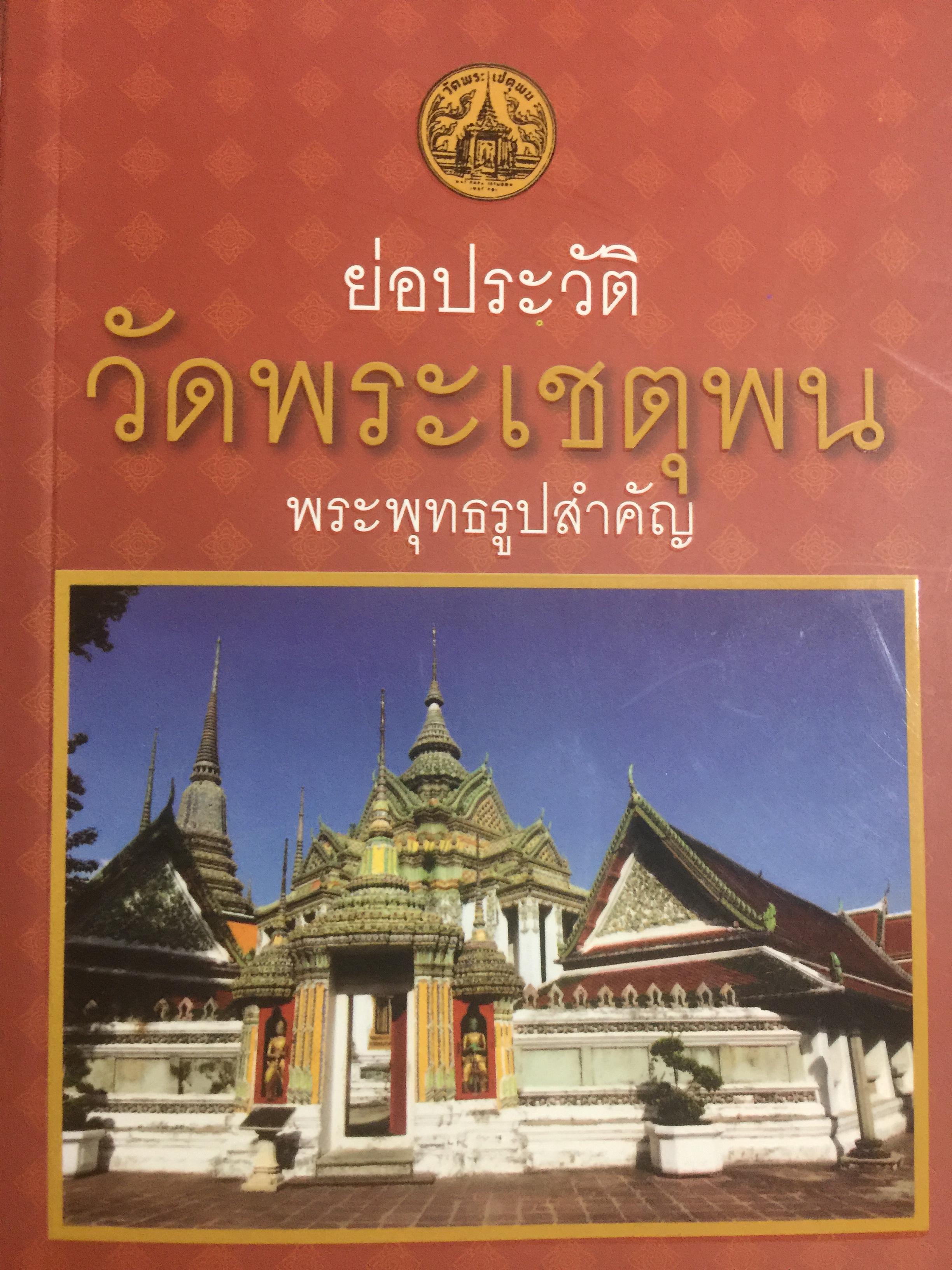ย่อประวัติ วัดพระเชตุพน พระพุทธรูปสำคัญ 0 กก.