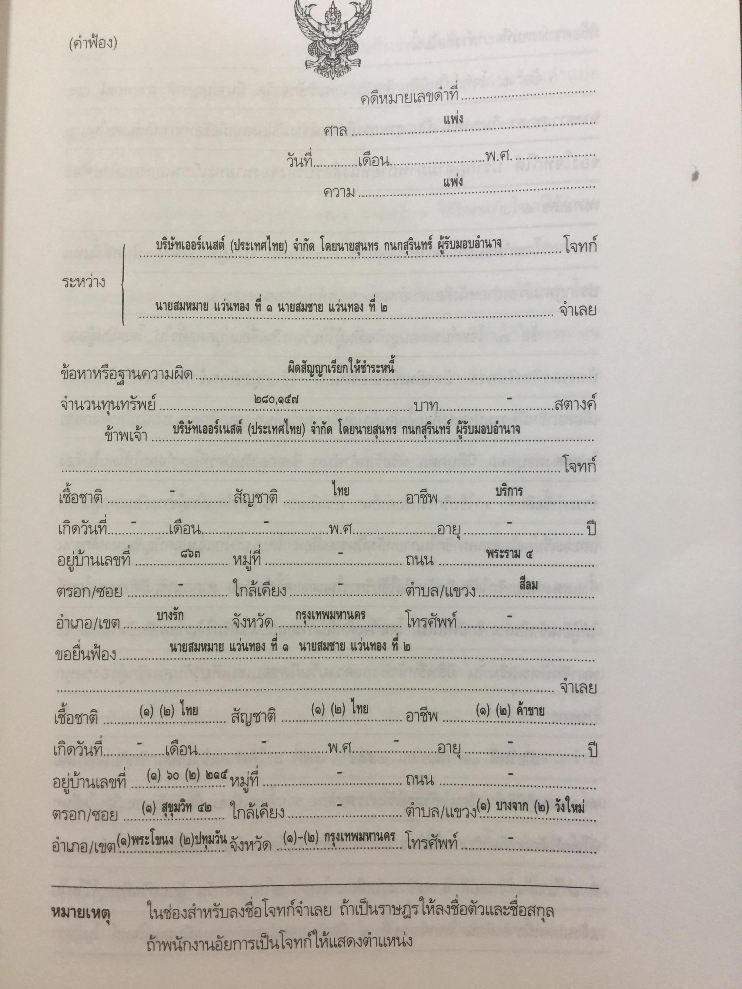 ตัวอย่างคำฟ้องคดีแพ่ง. (เรียงตามประมวลกฎหมายแพ่งและพาณิชย์). ผู้เขียน สุพิศ ปราณีตพลกรัง ผู้พิพากษา 0 กก.