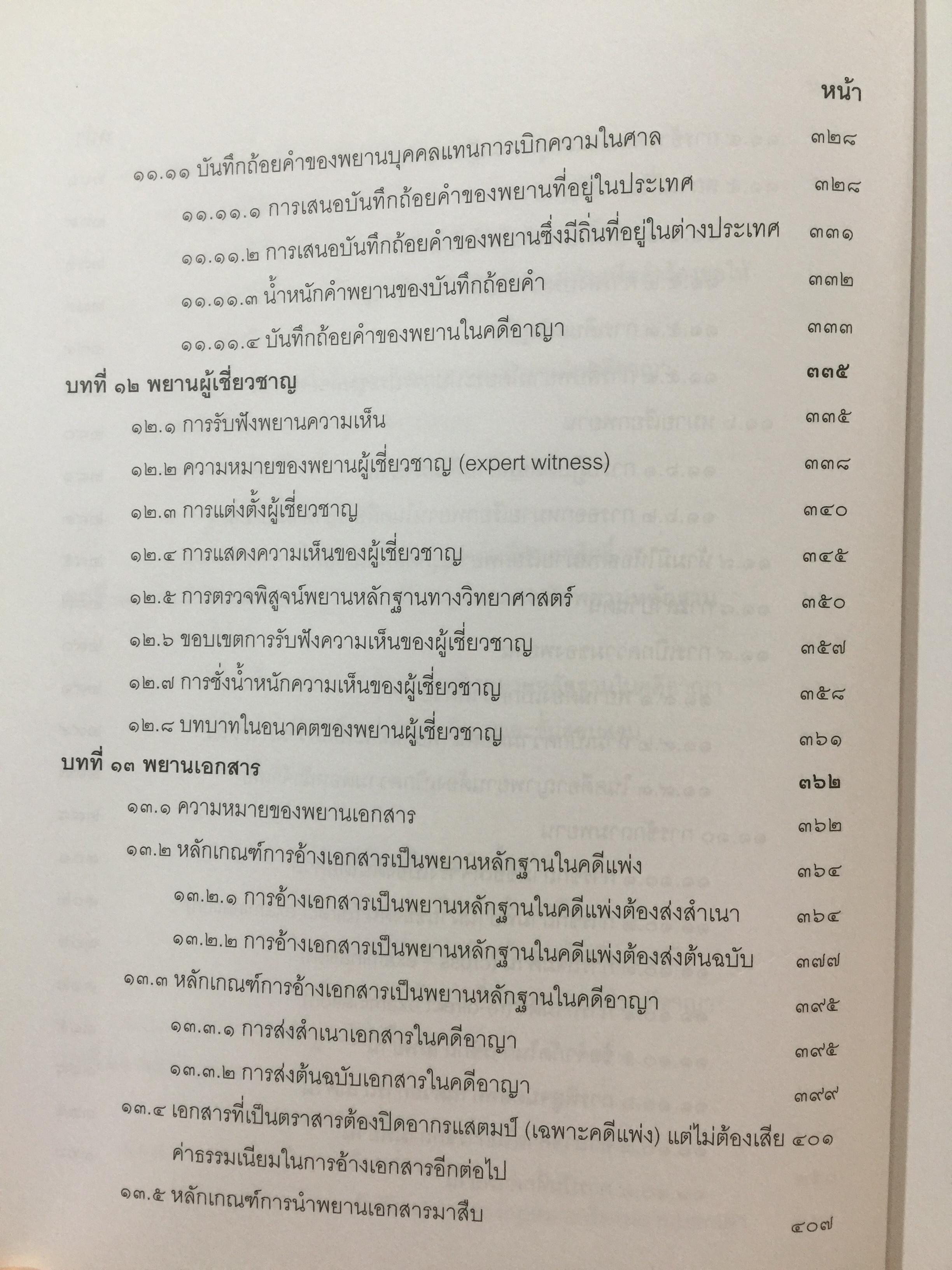 คำอธิบายกฎหมายลักษณะพยาน พิมพ์ครั้งที่สาม ผู้เขียน ศาสตราจารย์พิเศษ พรเพชร วิชิตชลชัย ผู้พิพากษาอาวุโส 0 กก.