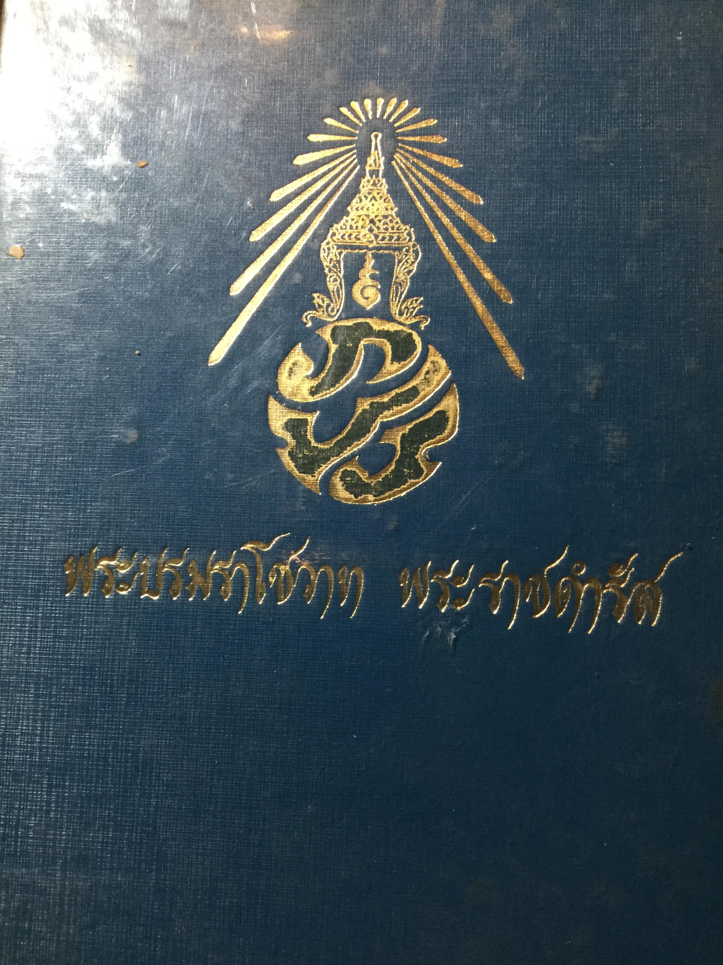 พระบรมราโชวาท พระราชดำรัส พระบาทสมเด็จพระเจ้าอยู่หัว ภูมิพลอดุลยเดช 0 กก.