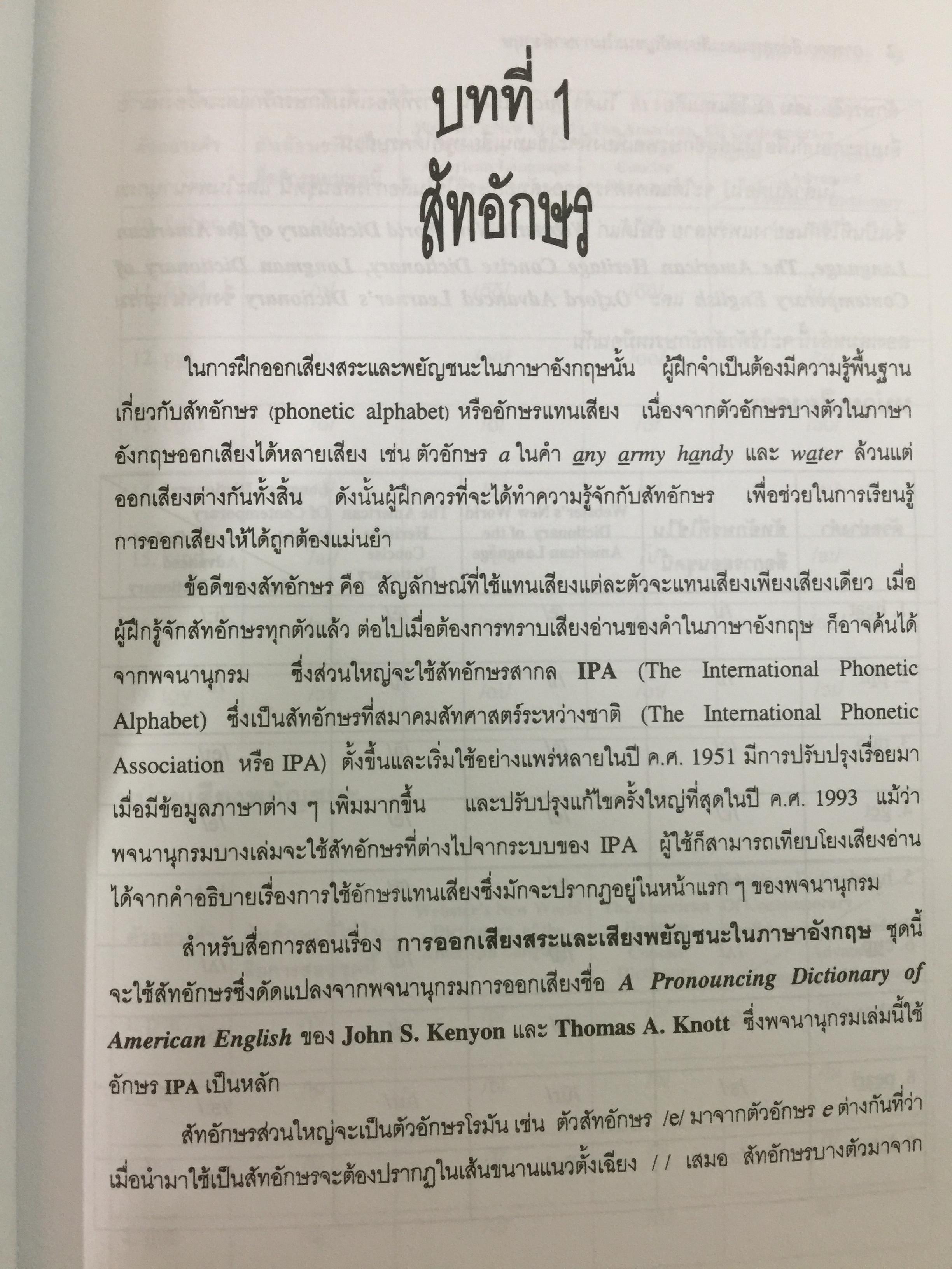 การออกเสียงสระและเสียงพยัญชนะในภาษาอังกฤษ (ไม่มีแผ่นซีดีรอม) ผู้เขียน ปรารมภ์ โชติกเสถียร 0 กก.